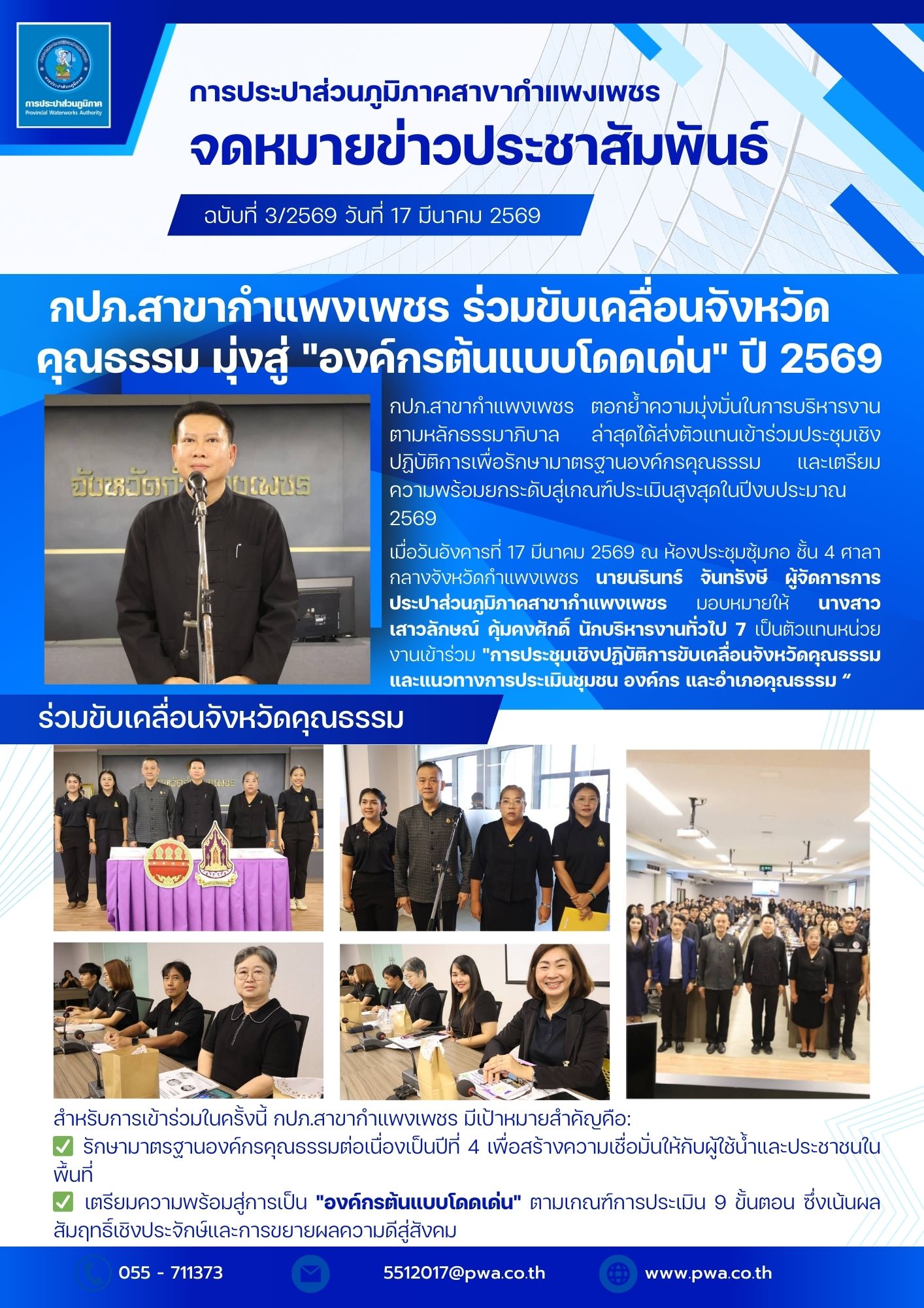 กปภ.สาขากำแพงเพชร ร่วมขับเคลื่อนจังหวัดคุณธรรม มุ่งสู่ "องค์กรต้นแบบโดดเด่น" ปี 2569
