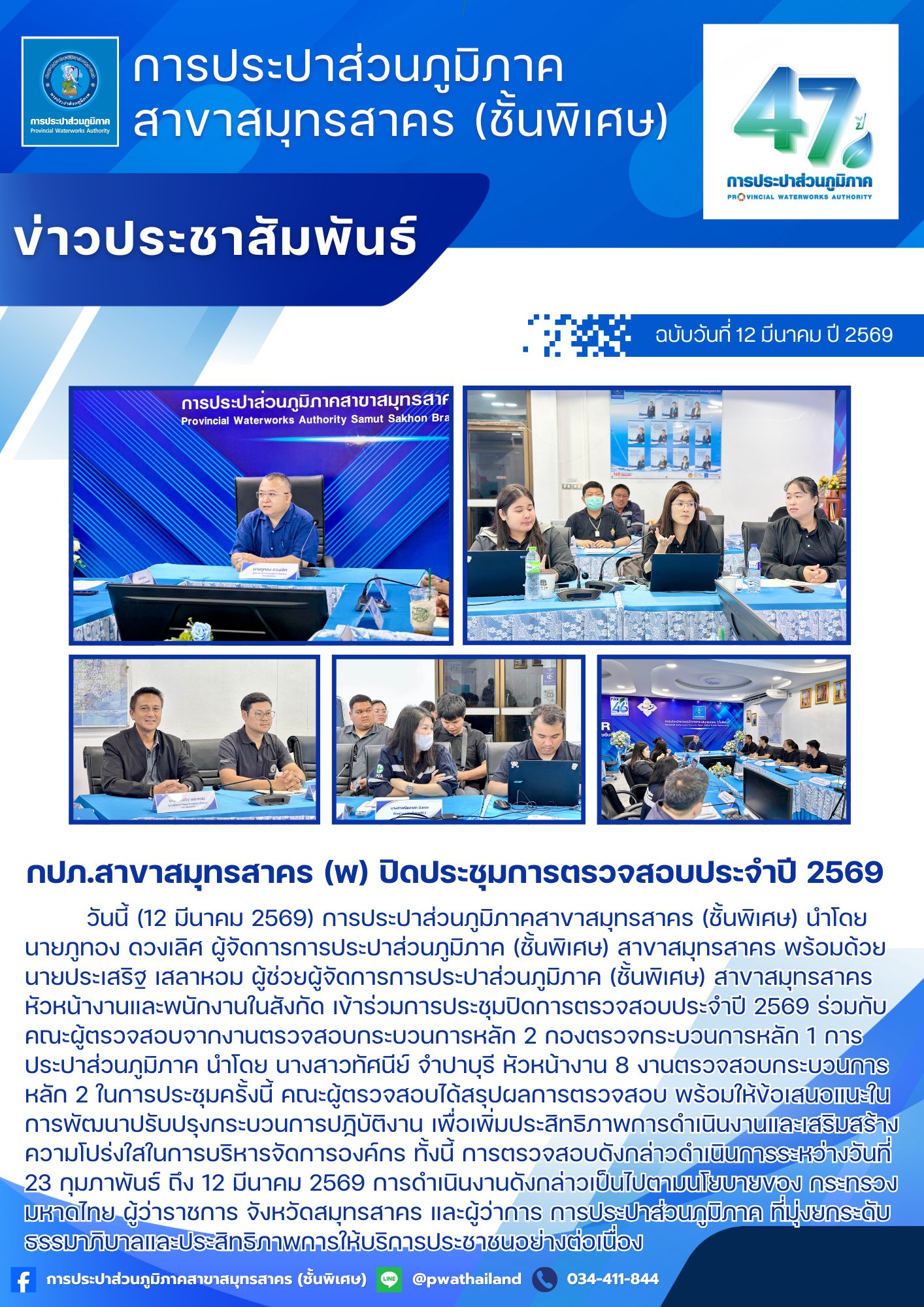 กปภ.สาขาสมุทรสาคร (พ) ปิดประชุมการตรวจสอบประจำปี 2569