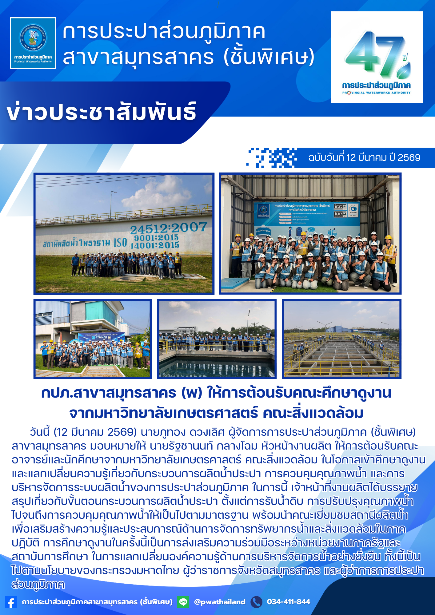กปภ.สาขาสมุทรสาคร (พ) ให้การต้อนรับคณะศึกษาดูงานจากมหาวิทยาลัยเกษตรศาสตร์ คณะสิ่งแวดล้อม