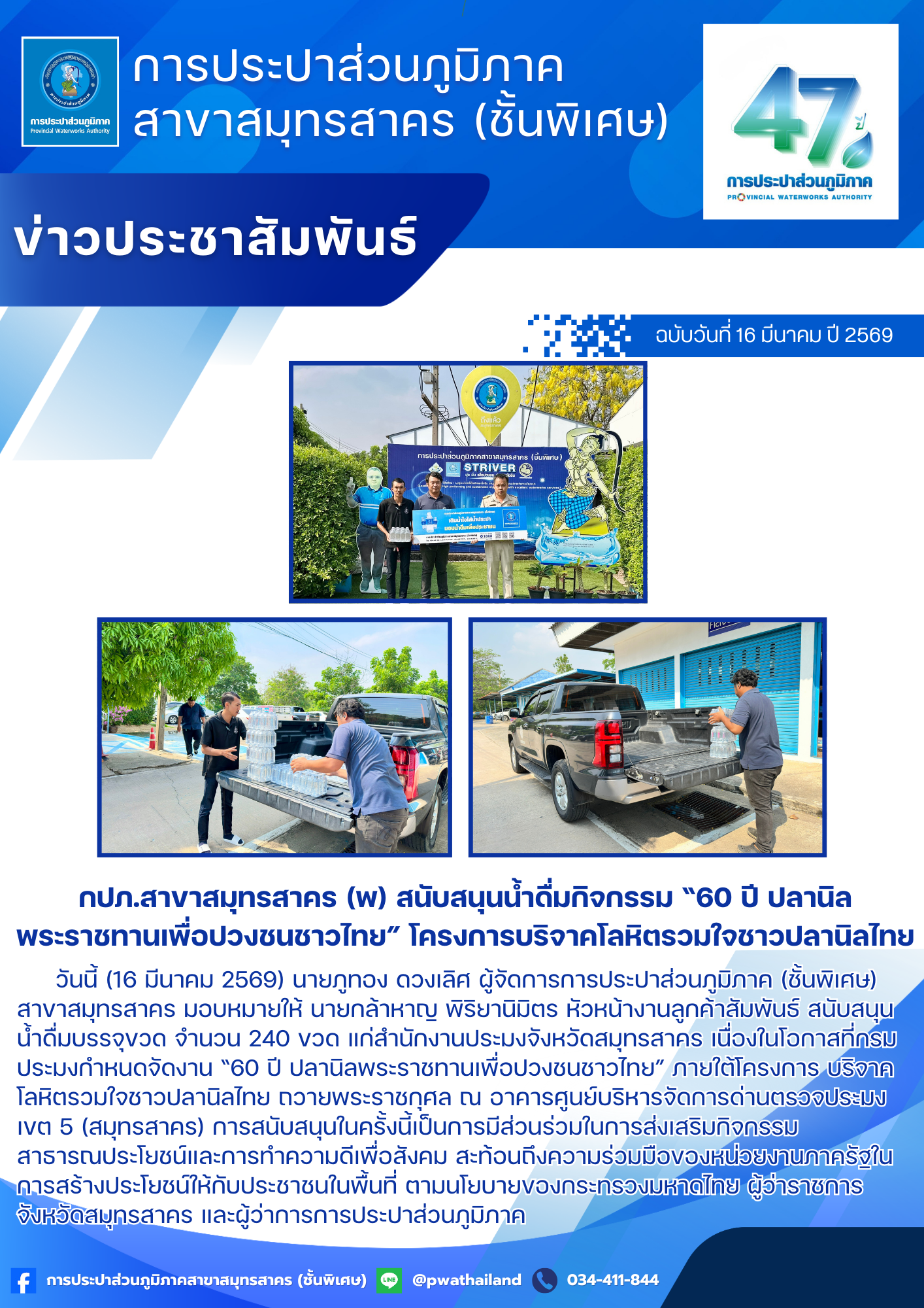 กปภ.สาขาสมุทรสาคร (พ) สนับสนุนน้ำดื่มกิจกรรม 60 ปี ปลานิลพระราชทานเพื่อปวงชนชาวไทย โครงการบริจาคโลหิตรวมใจชาวปลานิลไทย