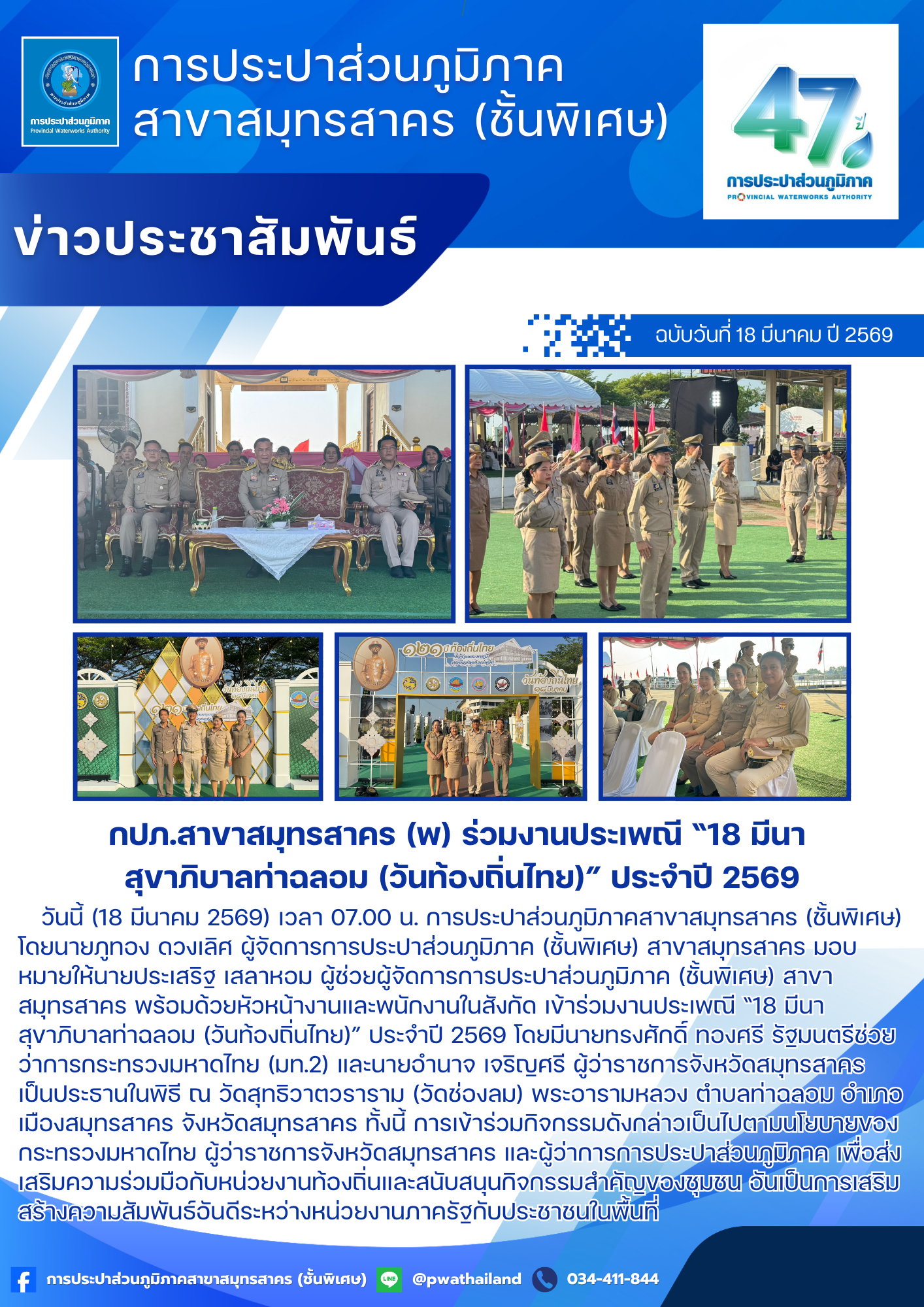 กปภ.สาขาสมุทรสาคร (พ) ร่วมงานประเพณี 18 มีนา สุขาภิบาลท่าฉลอม (วันท้องถิ่นไทย) ประจำปี 2569