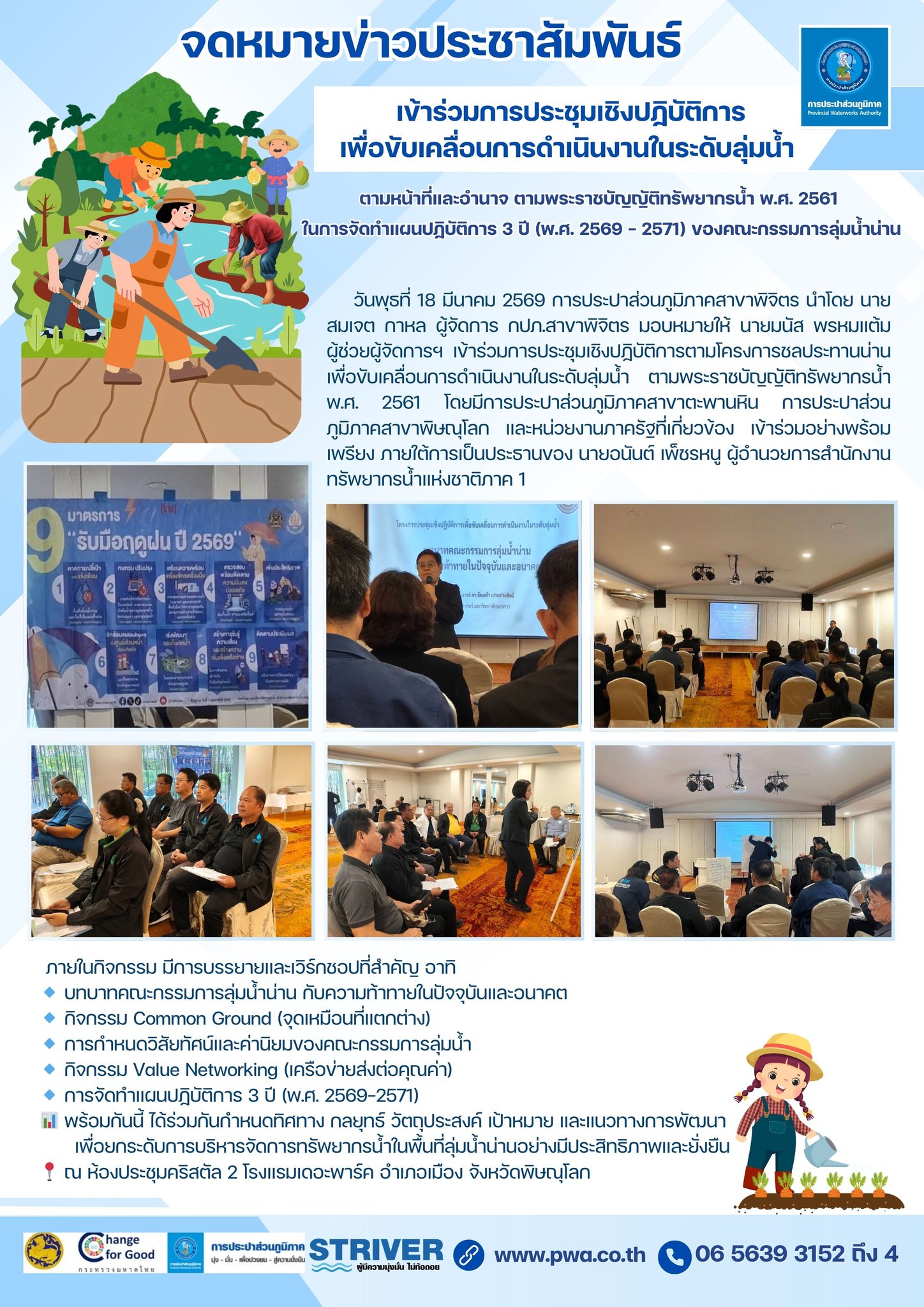 💧✨ กปภ.สาขาพิจิตร ร่วมขับเคลื่อนแผนบริหารจัดการลุ่มน้ำน่าน มุ่งสู่การบริหารทรัพยากรน้ำอย่างยั่งยืน ✨💧