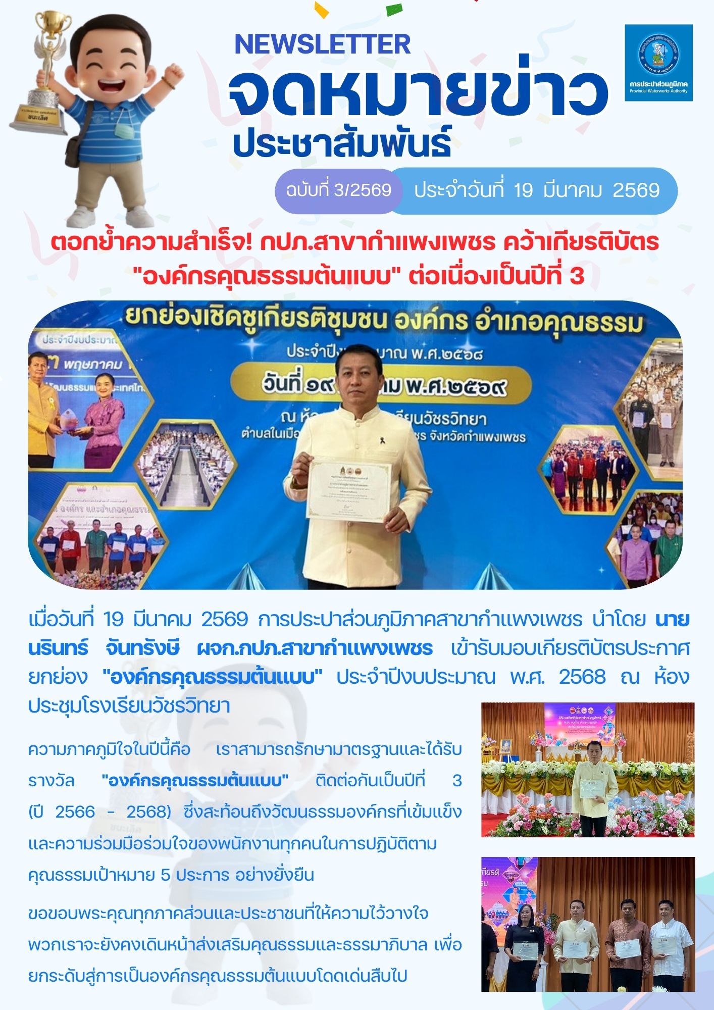 ตอกย้ำความสำเร็จ! กปภ.สาขากำแพงเพชร คว้าเกียรติบัตร "องค์กรคุณธรรมต้นแบบ" ต่อเนื่องเป็นปีที่ 3