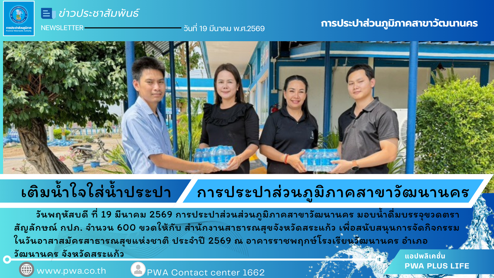 การประปาส่วนส่วนภูมิภาคสาขาวัฒนานคร มอบน้ำดื่มบรรจุขวดตราสัญลักษณ์ กปภ.