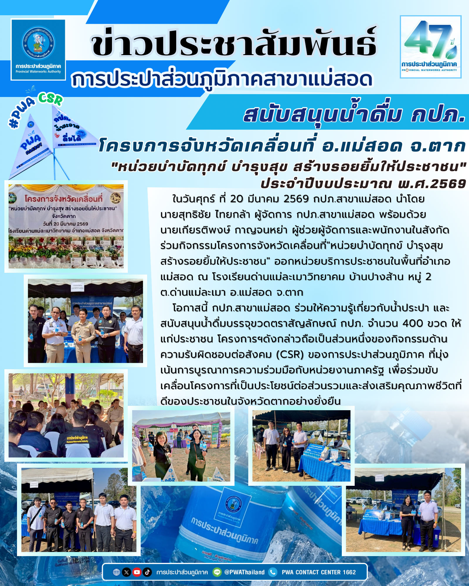 กปภ.สาขาแม่สอด ร่วมกิจกรรมโครงการจังหวัดเคลื่อนที่"หน่วยบำบัดทุกข์ บำรุงสุข สร้างรอยยิ้มให้ประชาชน" ประจำปีงบประมาณ พ.ศ.2569