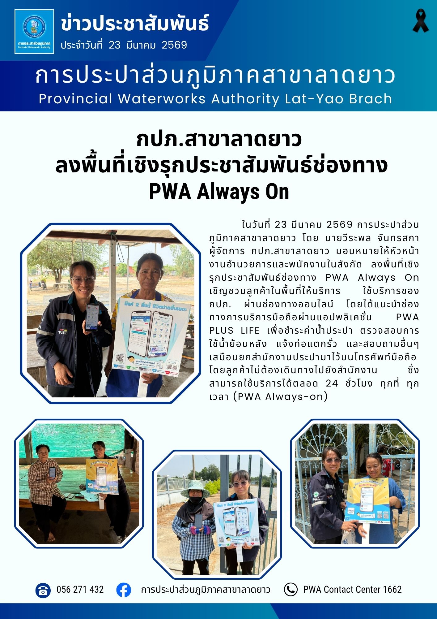 กปภ.สาขาลาดยาว ลงพื้นที่เชิงรุกประชาสัมพันธ์ช่องทาง PWA Always On