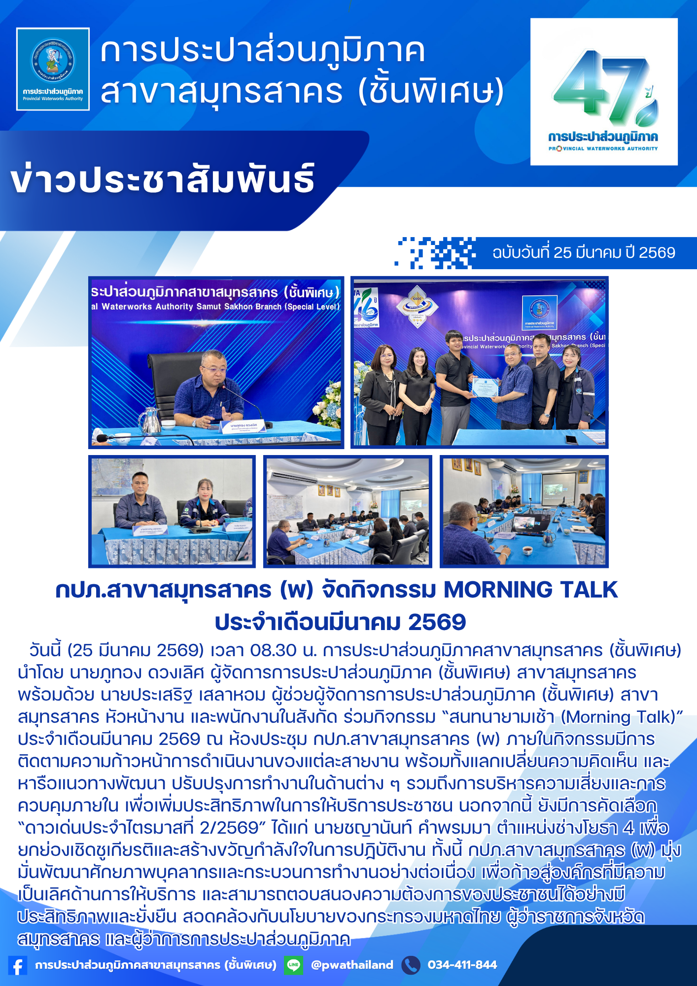 กปภ.สาขาสมุทรสาคร (พ) ร่วมกิจกรรมวันท้องถิ่นไทย ประจำปี 2569