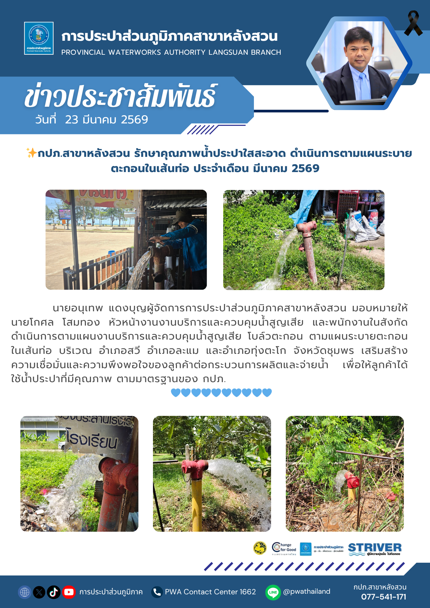 กปภ.สาขาหลังสวน รักษาคุณภาพน้ำประปาใสสะอาด ดำเนินการตามแผนระบายตะกอนในเส้นท่อ ประจำเดือน มีนาคม 2569