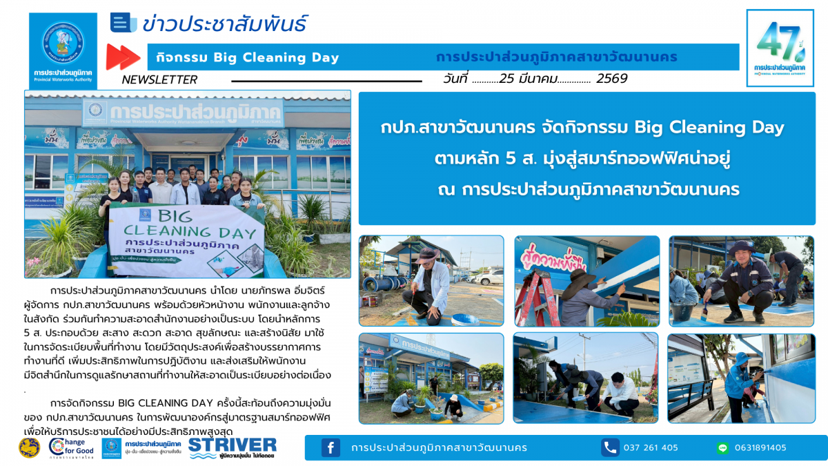 กปภ.สาขาวัฒนานคร จัดกิจกรรม Big Cleaning Day  ตามหลัก 5 ส. มุ่งสู่สมาร์ทออฟฟิศน่าอยู่