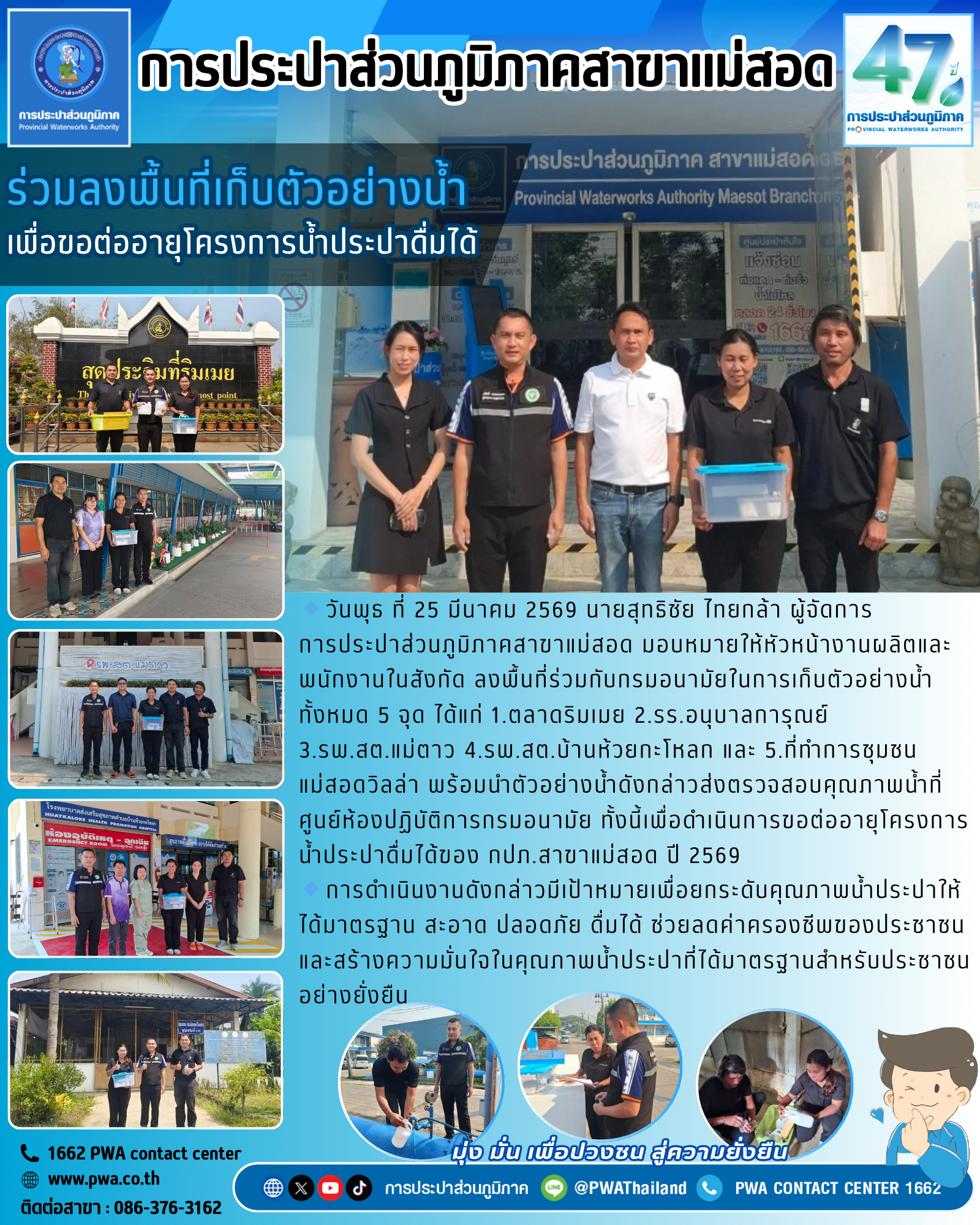 การประปาส่วนภูมิภาคสาขาแม่สอด ร่วมลงพื้นที่เก็บตัวอย่างน้ำ  เพื่อขอต่ออายุโครงการน้ำประปาดื่มได้