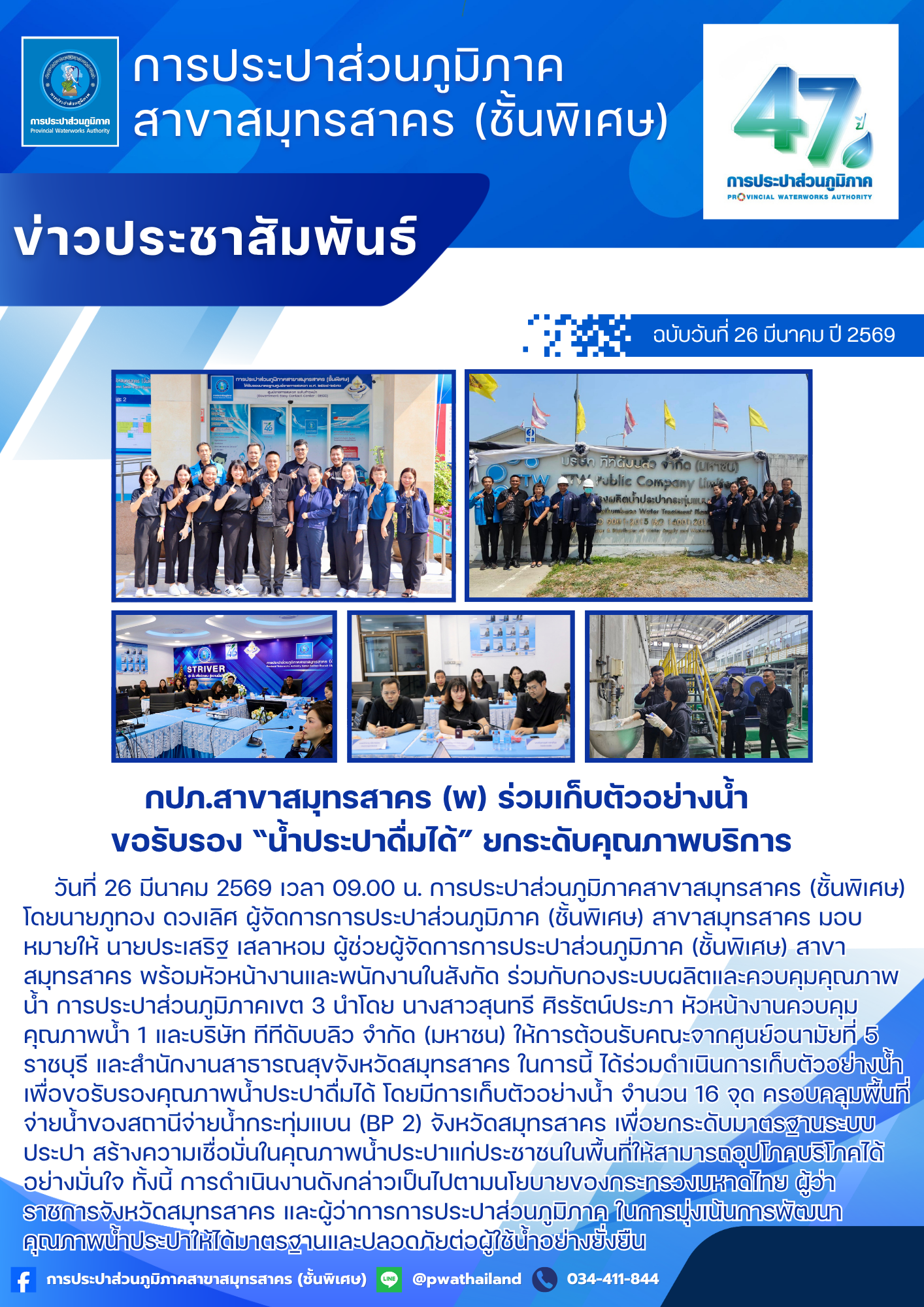 กปภ.สาขาสมุทรสาคร (พ) ร่วมเก็บตัวอย่างน้ำ ขอรับรอง น้ำประปาดื่มได้ ยกระดับคุณภาพบริการ