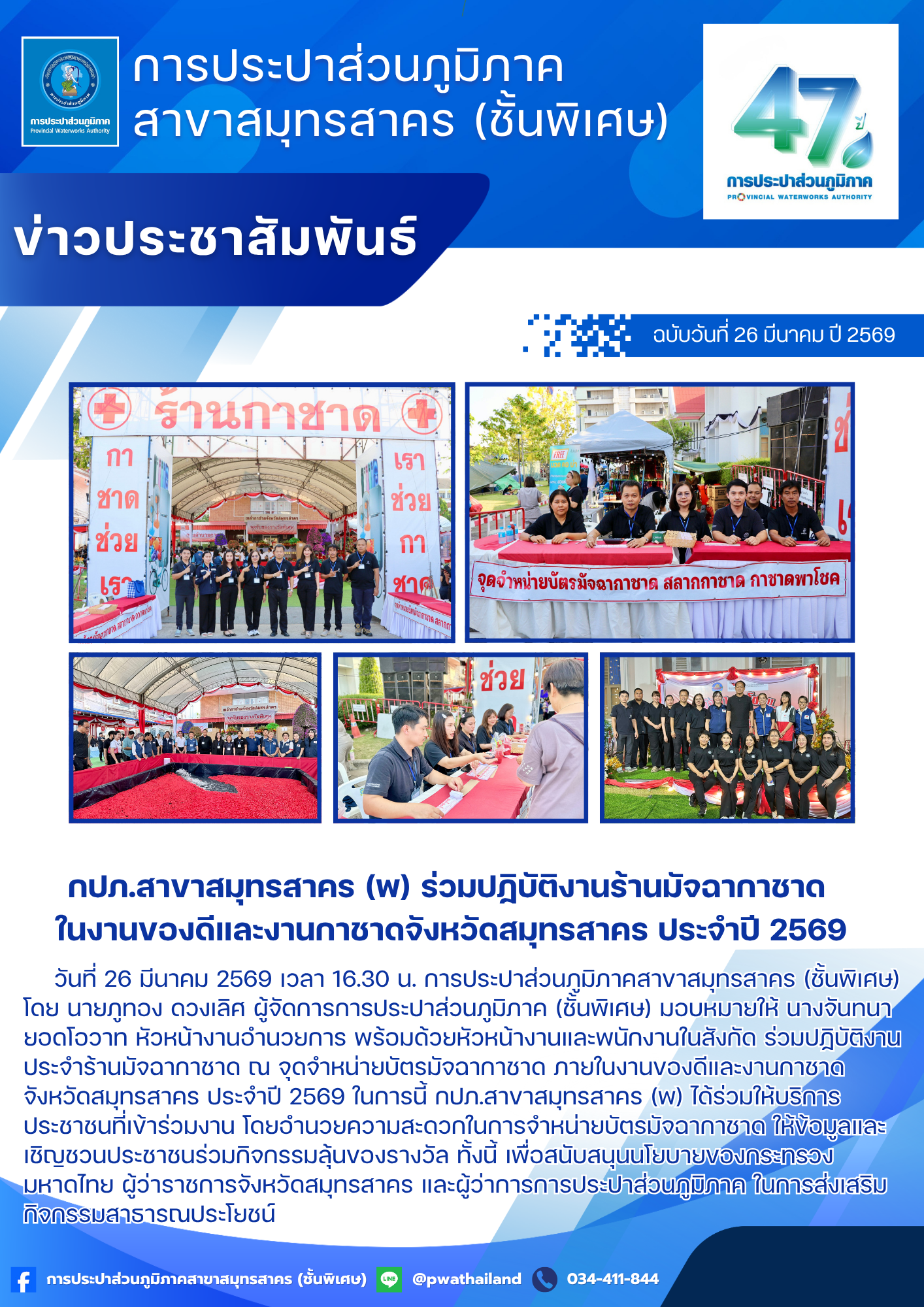 กปภ.สาขาสมุทรสาคร (พ) ร่วมปฏิบัติงานร้านมัจฉากาชาด ในงานของดีและงานกาชาดจังหวัดสมุทรสาคร ประจำปี 2569
