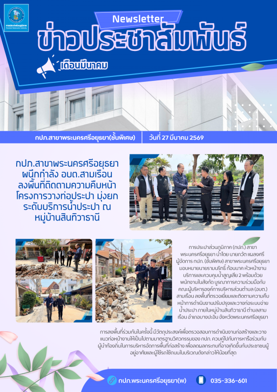 กปภ.สาขาพระนครศรีอยุธยา ผนึกกำลัง อบต.สามเรือน ลงพื้นที่ติดตามความคืบหน้าโครงการวางท่อประปา มุ่งยกระดับบริการน้ำประปา ณ หมู่บ้านสินทิวาธานี