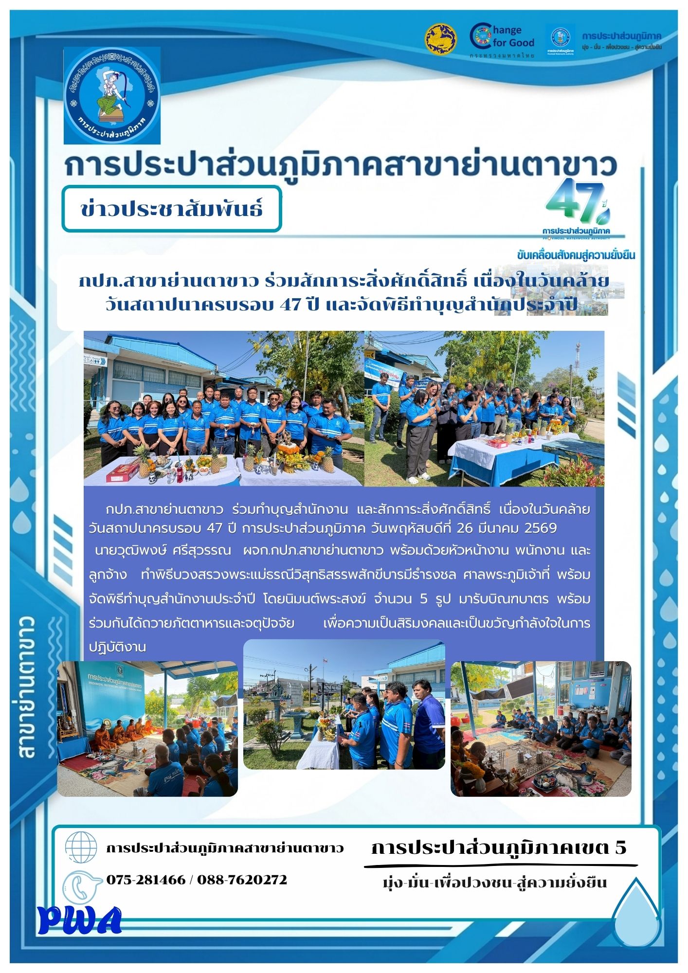 กปภ.สาขาย่านตาขาว ร่วมสักการะสิ่งศักดิ์สิทธิ์ เนื่องในวันคล้ายวันสถาปนาครบรอบ 47 ปี และจัดพิธีทำบุญสำนักประจำปี