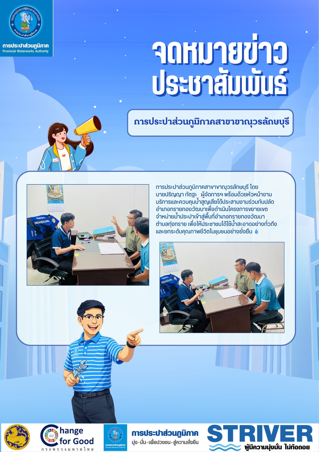 กปภ.สาขาขาณุวรลักษบุรี เดินหน้าเชิงรุก ขยายเขตจำหน่ายน้ำ ยกระดับคุณภาพชีวิตประชาชน