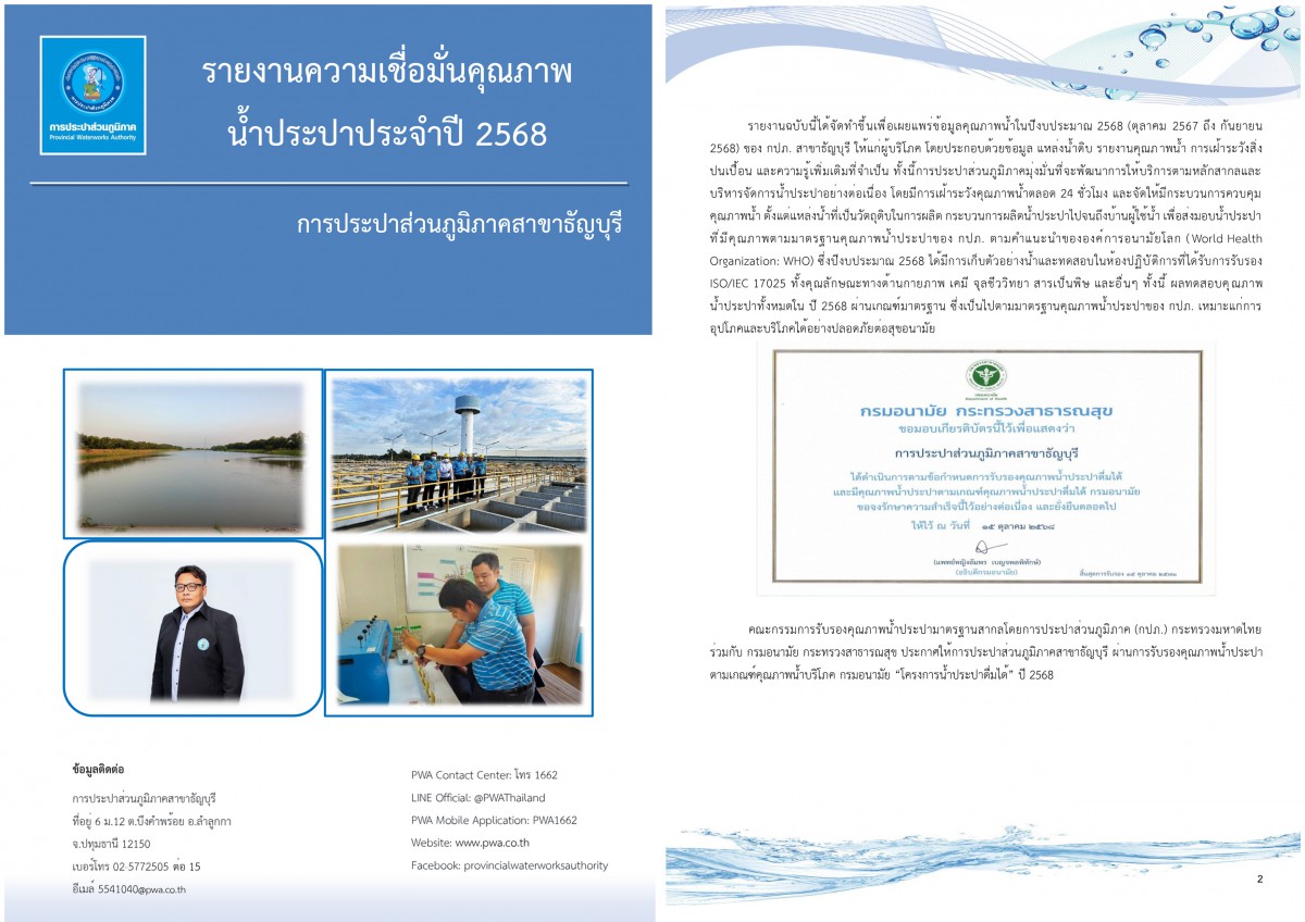 กปภ.สาขาธัญบุรี รายงานความเชื่อมั่นคุณภาพน้ำประปาแก่ผู้บริโภค (Consumer Confidence Report : CCR) ประจำปีงบประมาณ 2568