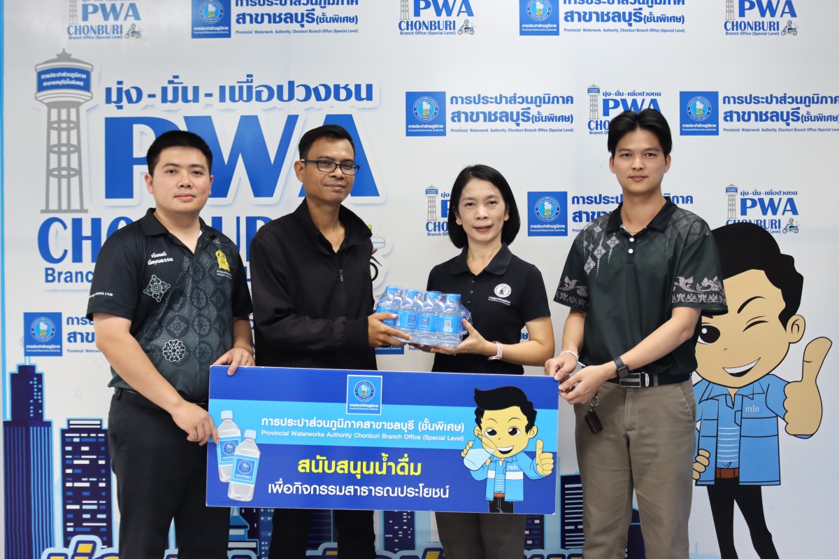 กปภ.สาขาชลบุรี (พ) สนับสนุนน้ำดื่ม งานวันคล้ายวันสถาปนากระทรวงศึกษาธิการ ครบรอบ 134 ปี