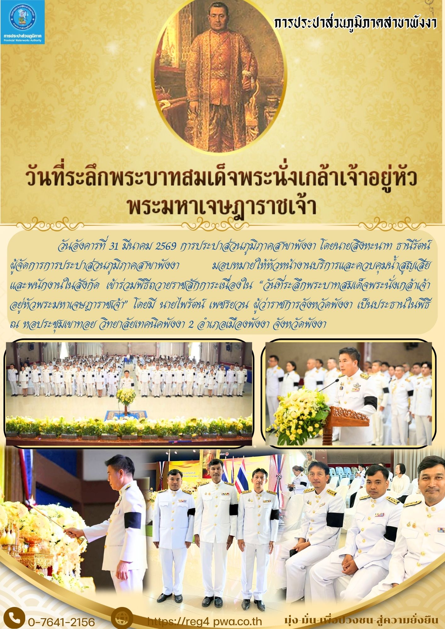 กปภ.สาขาพังงา เข้าร่วมพิธีถวายราชสักการะเนื่องใน วันที่ระลึกพระบาทสมเด็จพระนั่งเกล้าเจ้าอยู่หัวพระมหาเจษฎาราชเจ้า