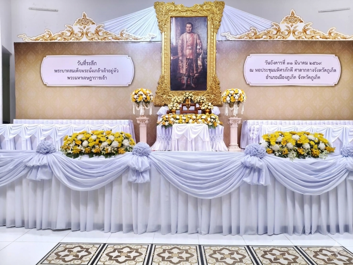 การประปาส่วนภูมิภาคสาขาภูเก็ต เข้าร่วมงานรัฐพิธีวันที่ระลึกพระบาทสมเด็จพระนั่งเกล้าเจ้าอยู่หัว พระมหาเจษฎาราชเจ้า ประจำปี 2569