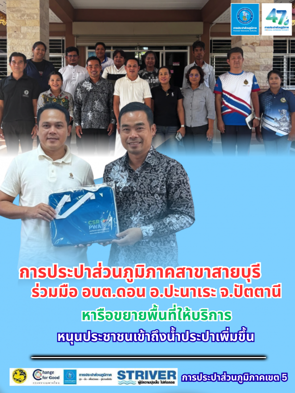 การประปาส่วนภูมิภาคสาขาสายบุรี ผนึกกำลัง อบต.ดอน! เดินหน้าหารือเตรียมขยายเขตจำหน่ายน้ำประปา ยกระดับคุณภาพชีวิตพี่น้องประชาชน