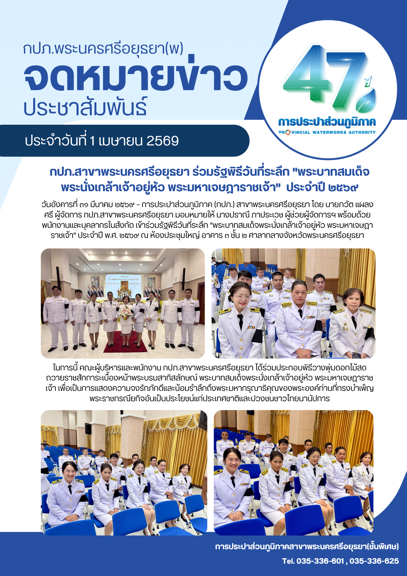 กปภ.สาขาพระนครศรีอยุธยา ร่วมรัฐพิธีวันที่ระลึก "พระบาทสมเด็จพระนั่งเกล้าเจ้าอยู่หัว พระมหาเจษฎาราชเจ้า" ประจำปี ๒๕๖๙