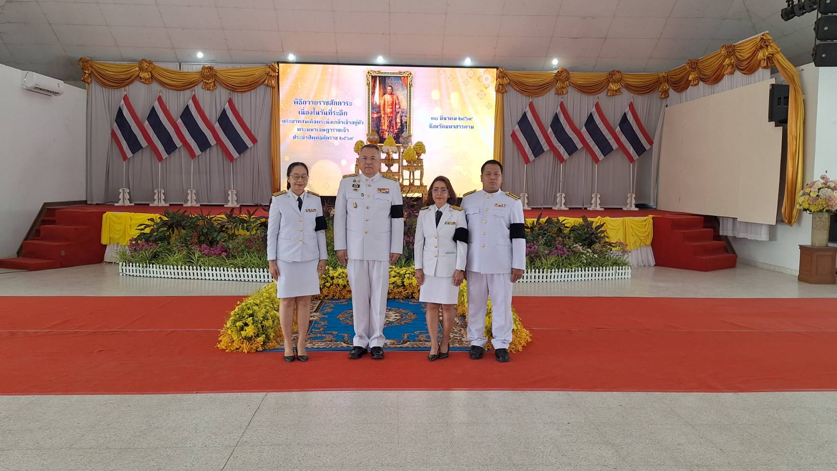 กปภ.สาขามหาสารคาม เข้าร่วมพิธีถวายราชสักการะเนื่องใน "วันที่ระลึกพระบาทสมเด็จพระนั่งเกล้าเจ้าอยู่หัว พระมหาเจษฎาราชเจ้า" ประจำปี พ.ศ.2569