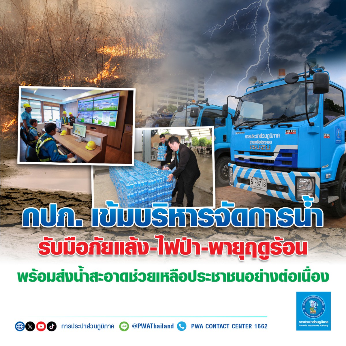 กปภ. เข้มบริหารจัดการน้ำ รับมือภัยแล้ง-ไฟป่า-พายุฤดูร้อน  พร้อมส่งน้ำสะอาดช่วยเหลือประชาชนอย่างต่อเนื่อง