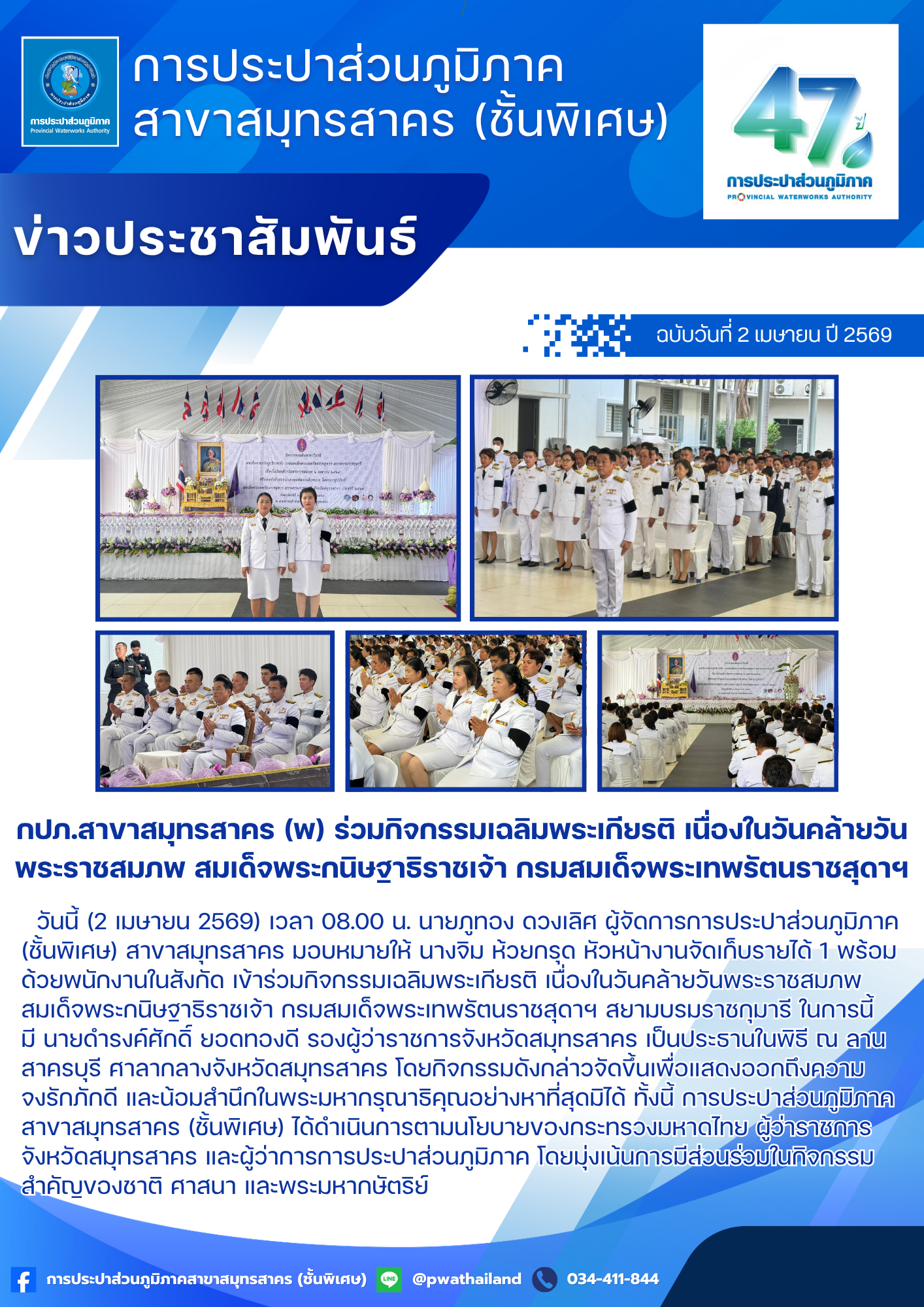 กปภ.สาขาสมุทรสาคร (พ) ร่วมกิจกรรมเฉลิมพระเกียรติ เนื่องในวันคล้ายวันพระราชสมภพ สมเด็จพระกนิษฐาธิราชเจ้า กรมสมเด็จพระเทพรัตนราชสุดาฯ