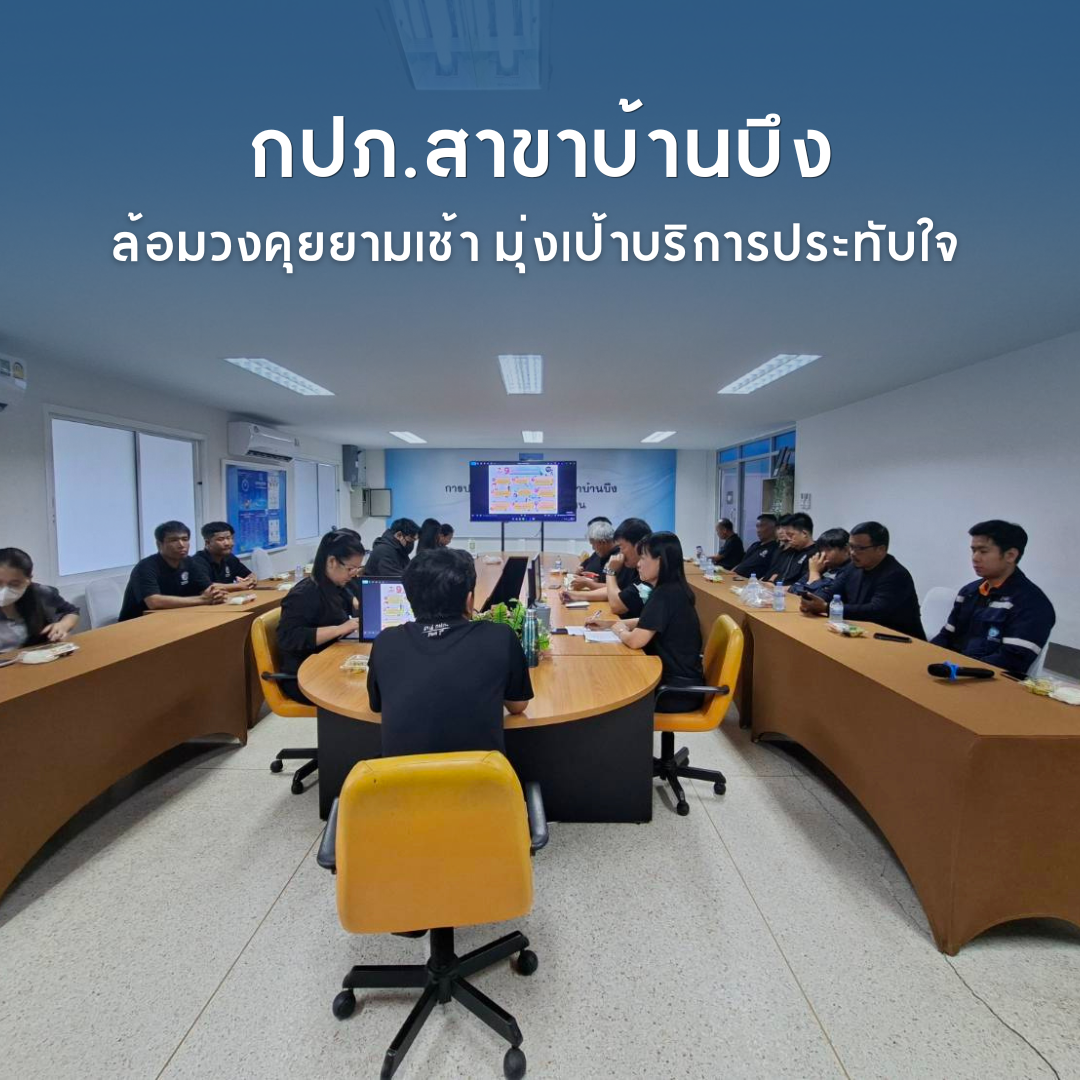 กปภ.สาขาบ้านบึง ล้อมวงคุยยามเช้า (Morning Talk) มุ่งเป้าบริการประทับใจ!