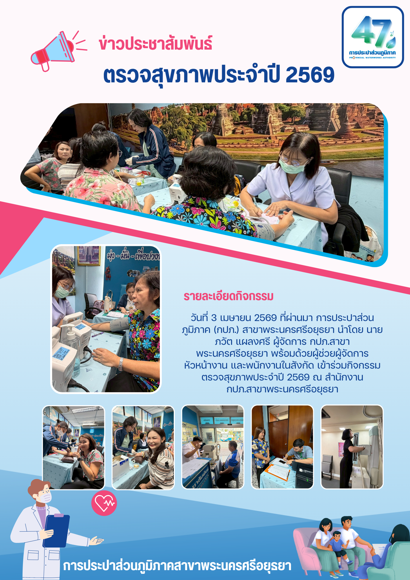 การประปาส่วนภูมิภาคสาขาพระนครศรีอยุธยา จัดกิจกรรมตรวจสุขภาพประจำปี 2569 มุ่งสร้างบุคลากรคุณภาพเพื่อยกระดับการให้บริการประชาชน