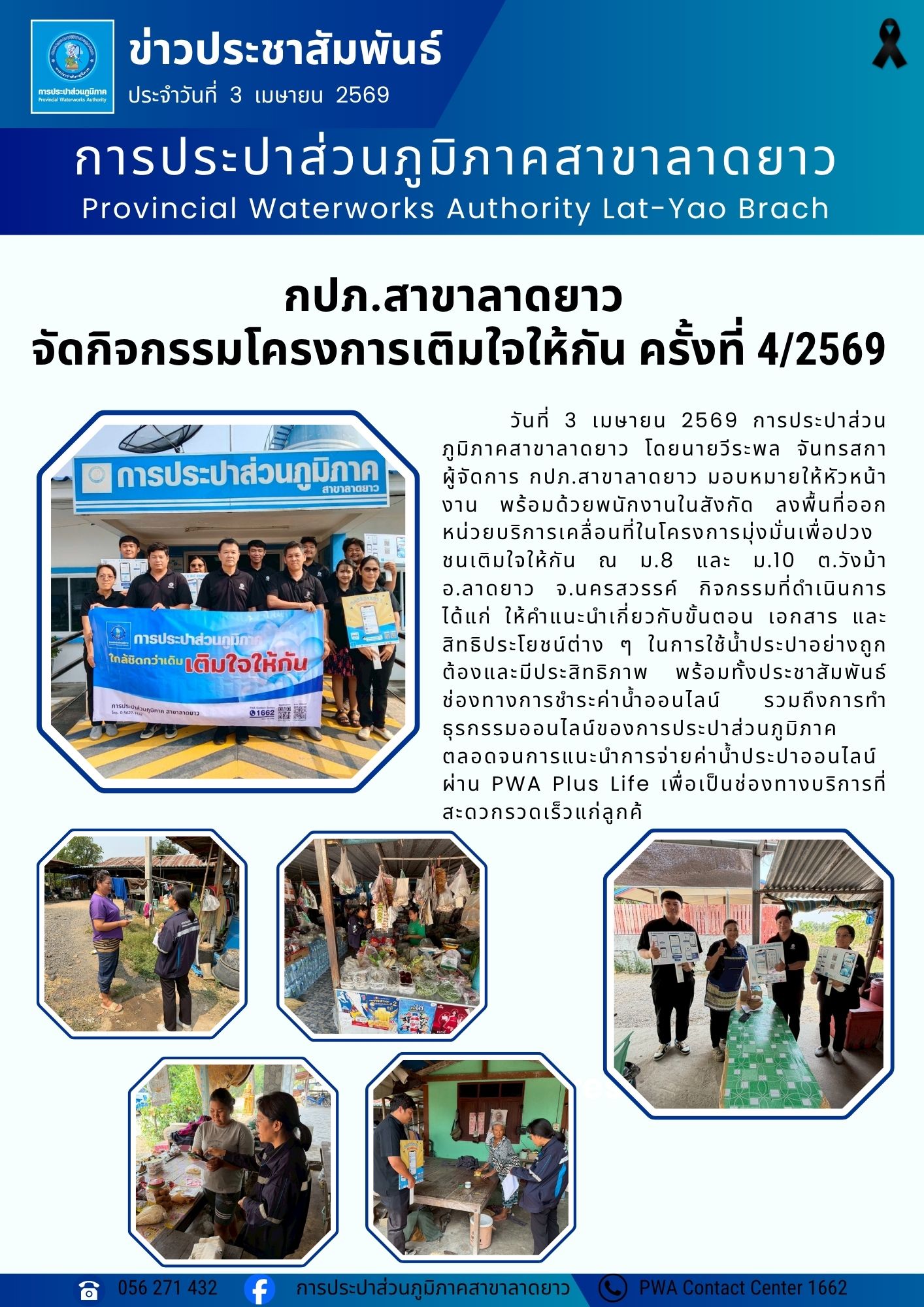 กปภ.สาขาลาดยาว จัดกิจกรรม เติมใจให้กัน ครั้งที่ 4/2569