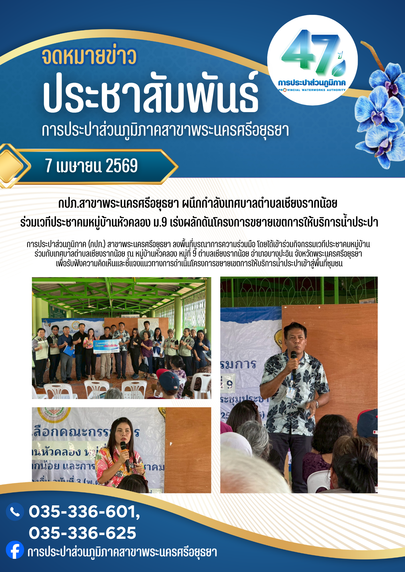 กปภ.สาขาพระนครศรีอยุธยา ผนึกกำลังเทศบาลตำบลเชียงรากน้อย ร่วมเวทีประชาคมหมู่บ้านหัวคลอง ม.9 เร่งผลักดันโครงการขยายเขตการให้บริการน้ำประปา