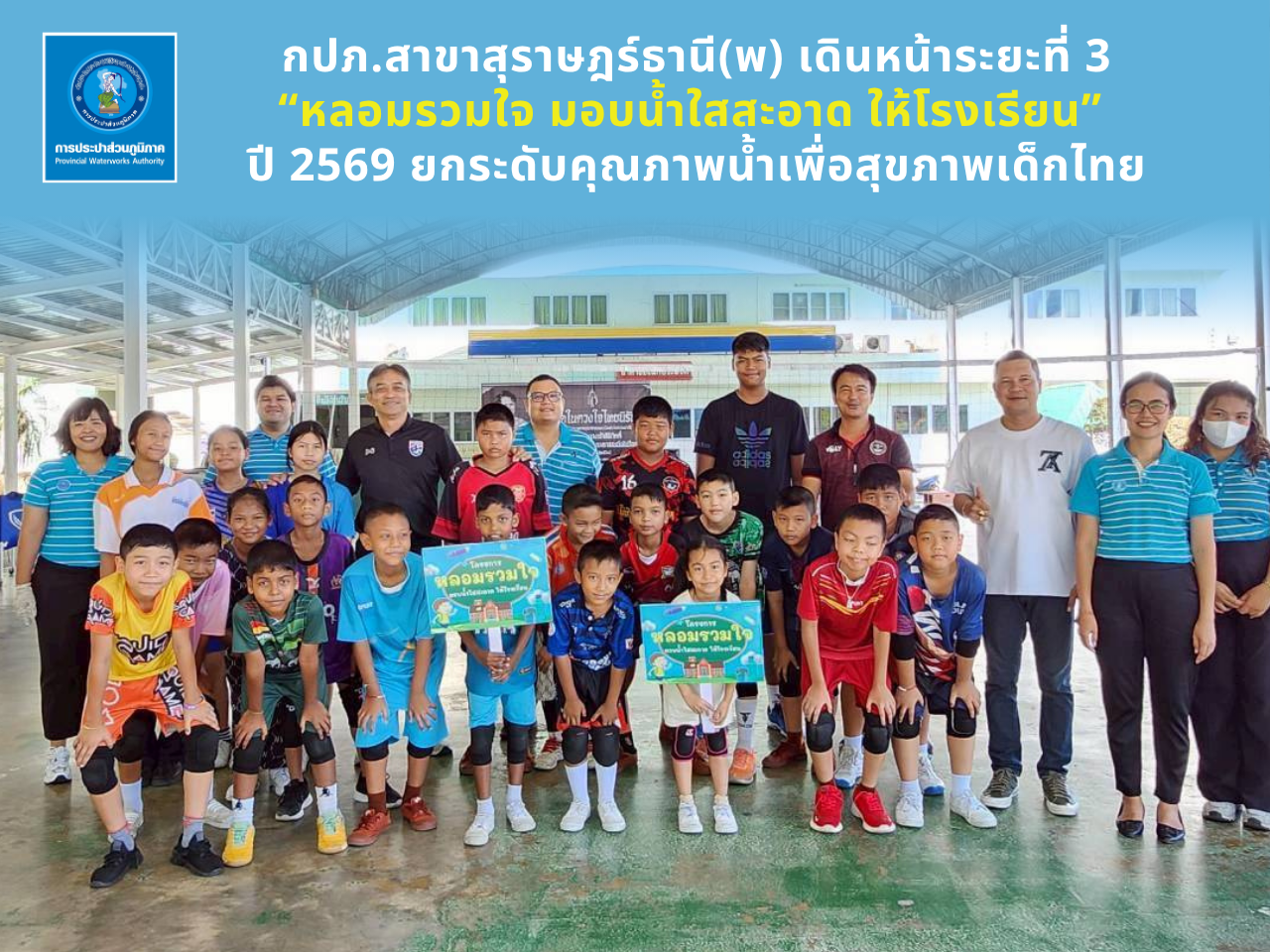 กปภ.สาขาสุราษฎร์ธานี (พ) รุดตรวจคุณภาพน้ำ 4 โรงเรียน เสริมสร้างสุขอนามัยที่ดีแก่เยาวชน ตามโครงการ หลอมรวมใจ มอบน้ำใสสะอาดให้โรงเรียน ปี 2569