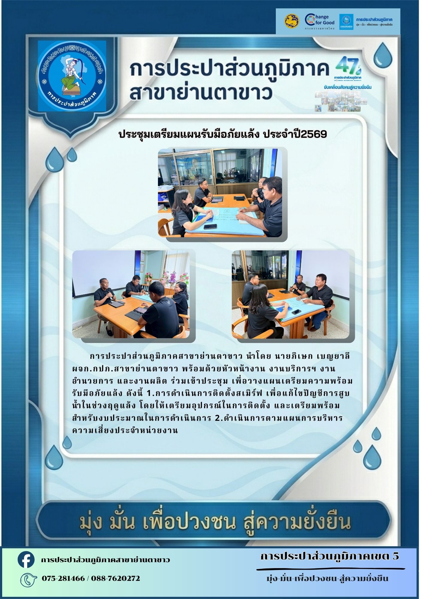 ประชุมเตรียมแผนรับมือภัยแล้ง ประจำปี2569