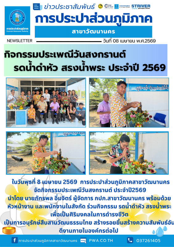 กปภ.สาขาวัฒนานคร จัดกิจกรรมประเพณีวันสงกรานต์ ประจำปี 2569