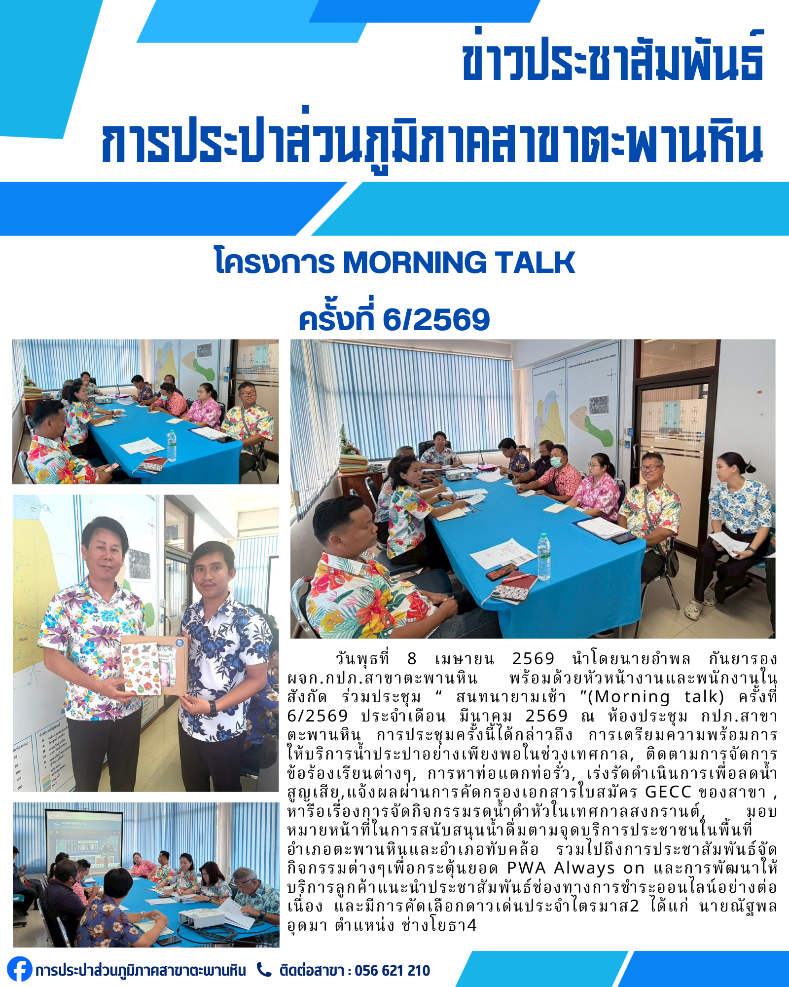 การประปาส่วนภูมิภาคสาขาตะพานหิน จัดกิจกรรมสนทนายามเช้า Morning Talk ครั้งที่ 6/2569