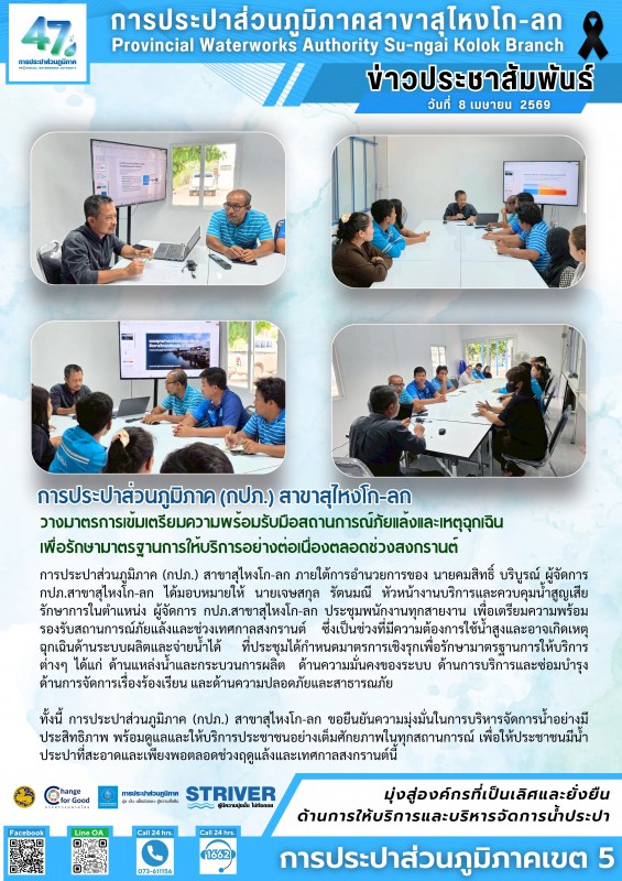 การประปาส่วนภูมิภาค (กปภ.) สาขาสุไหงโก-ลก วางมาตรการเข้มเตรียมความพร้อมรับมือสถานการณ์ภัยแล้งและเหตุฉุกเฉิน เพื่อรักษามาตรฐานการให้บริการอย่างต่อเนื่องตลอดช่วงสงกรานต์