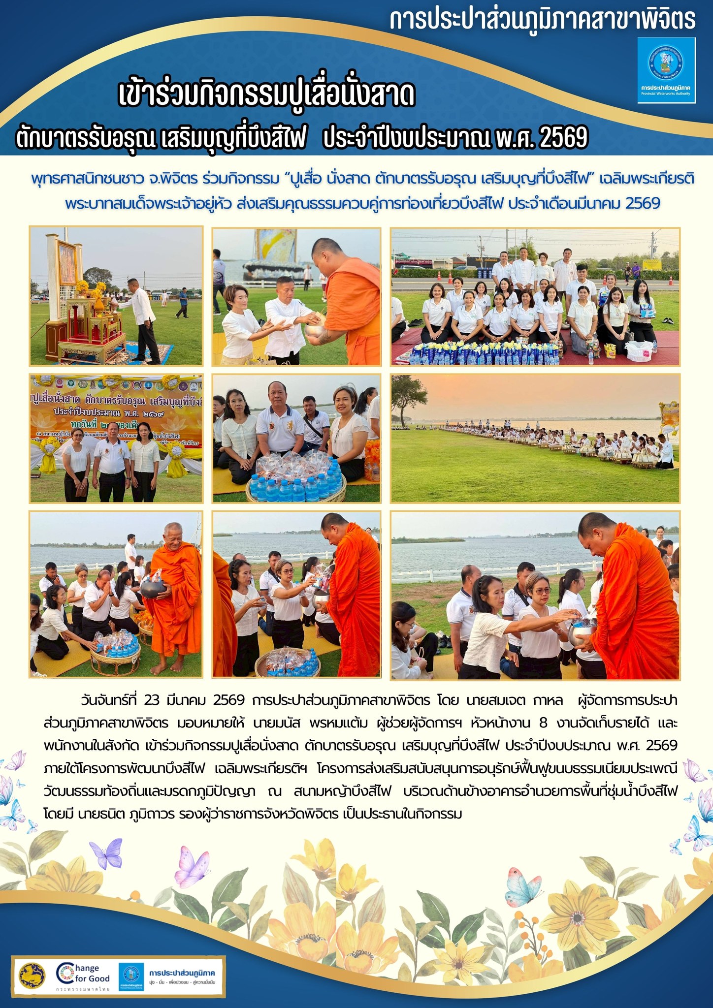 การประปาส่วนภูมิภาคสาขาพิจิตร เข้าร่วมกิจกรรมปูเสื่อนั่งสาด ตักบาตรรับอรุณ เสริมบุญที่บึงสีไฟ  ประจำปีงบประมาณ พ.ศ. 2569