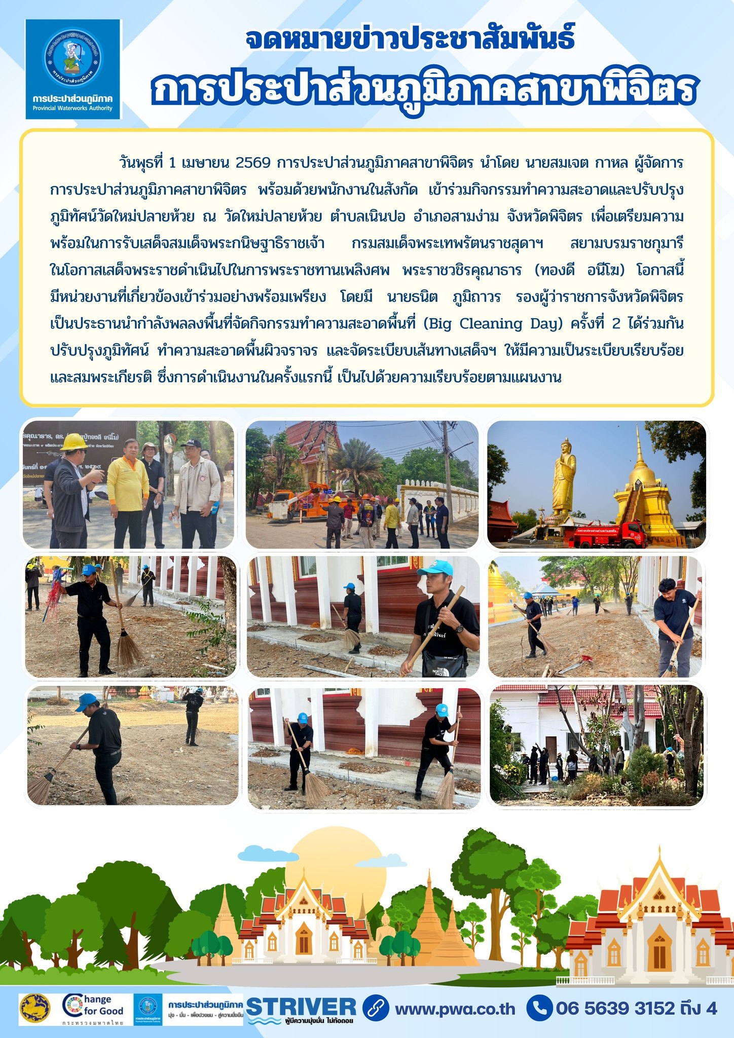 จดหมายข่าวประชาสัมพันธ์ การประปาส่วนภูมิภาคสาขาพิจิตร เข้าร่วมกิจกรรมทำความสะอาดและปรับปรุงภูมิทัศน์วัดใหม่ปลายห้วย