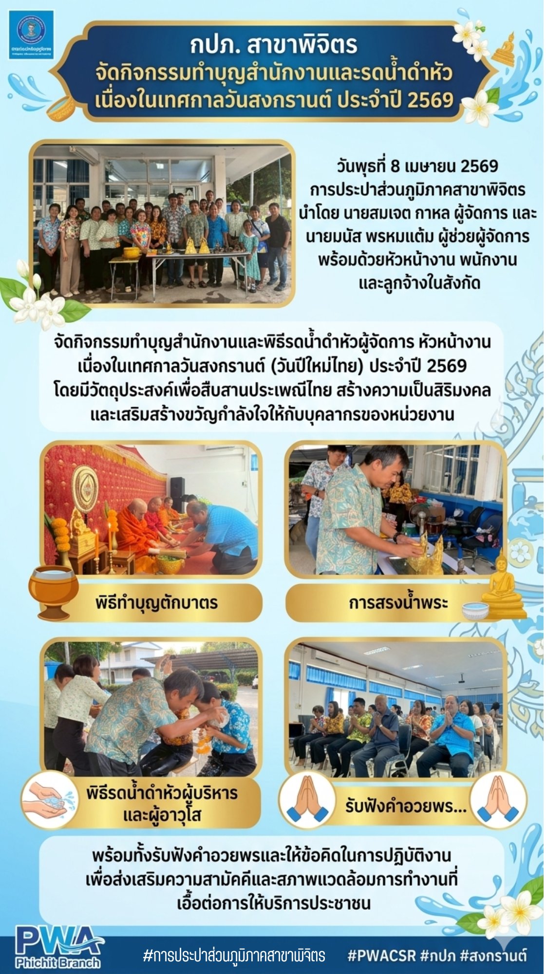 กปภ. สาขาพิจิตร จัดกิจกรรมทำบุญสำนักงานและรดน้ำดำหัว เนื่องในเทศกาลวันสงกรานต์ ประจำปี 2569