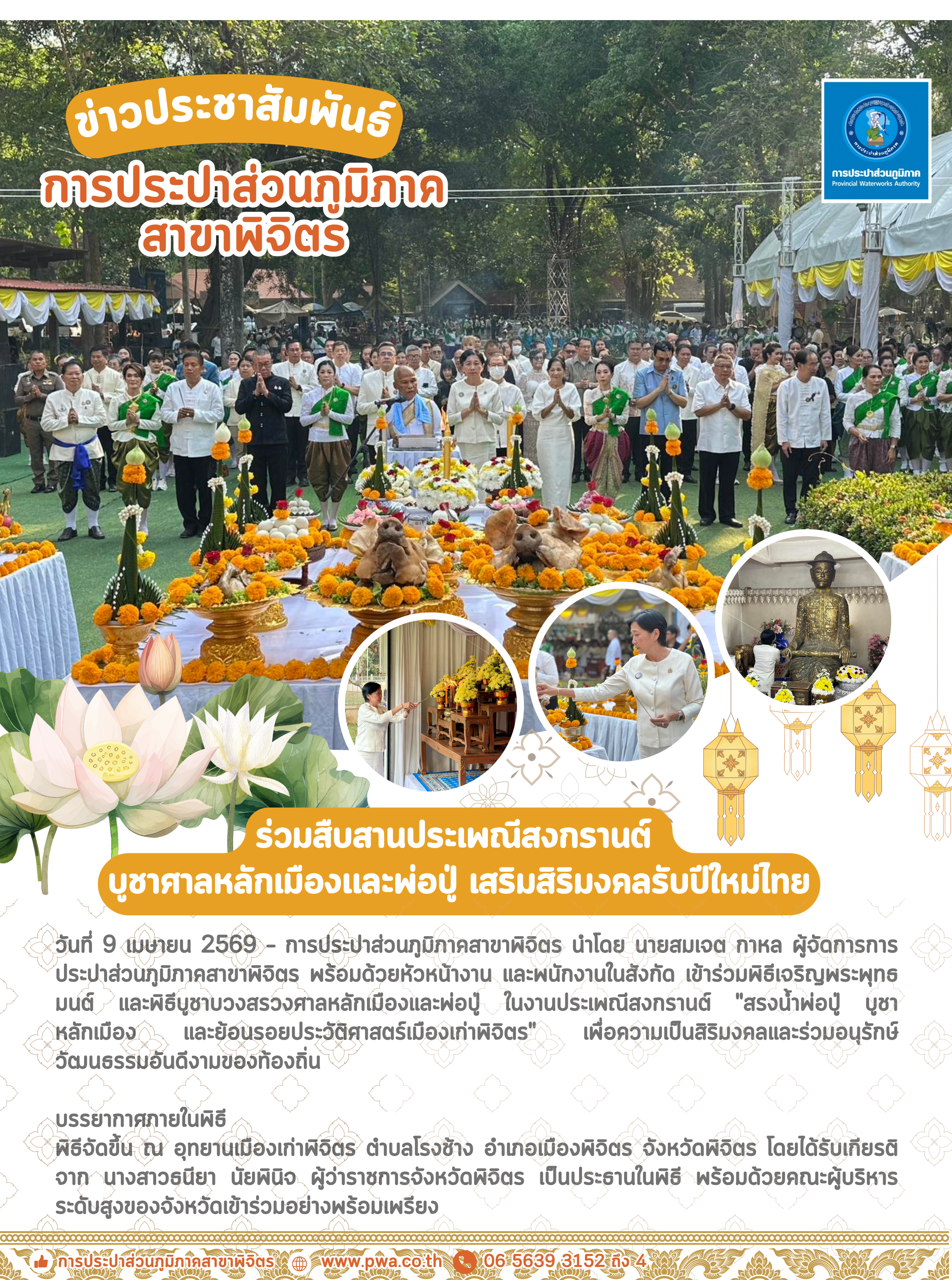 กปภ.สาขาพิจิตร ร่วมสืบสานประเพณีสงกรานต์ บูชาศาลหลักเมืองและพ่อปู่ เสริมสิริมงคลรับปีใหม่ไทย ณ เมืองเก่าพิจิตร