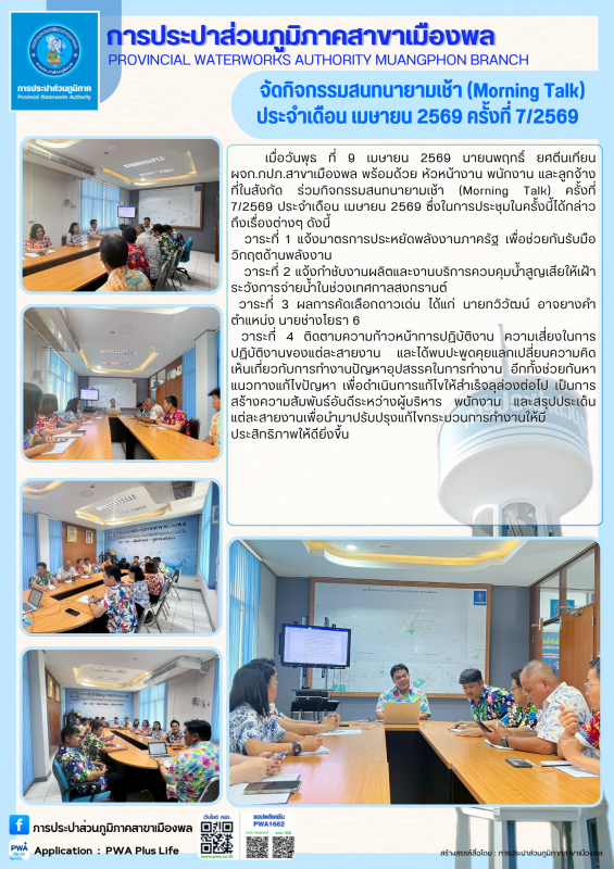 การประปาส่วนภูมิภาคสาขาเมืองพล จัดกิจกรรมสนทนายามเช้า (Morning Talk) ประจำเดือน เมษายน 2569 ครั้งที่ 7/2569