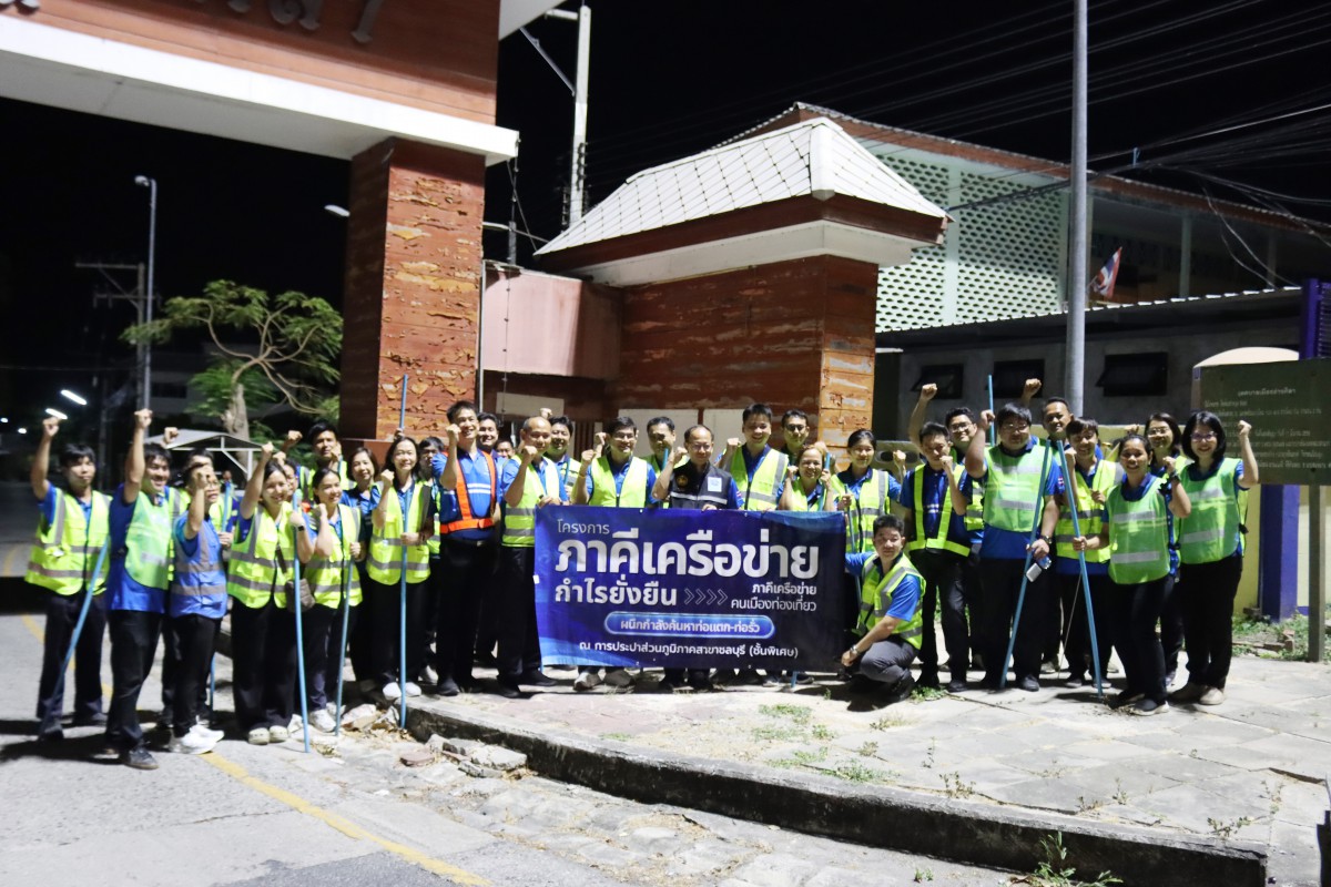 กปภ.สาขาชลบุรี (พ) ร่วมกับ กปภ.เขต 1 ผนึกกำลังภาคีเครือข่ายคนเมืองท่องเที่ยว ค้นหาท่อแตกท่อรั่ว