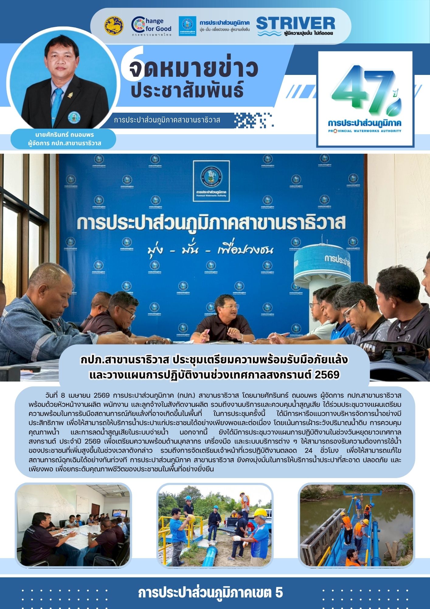 กปภ.สาขานราธิวาส ประชุมเตรียมความพร้อมรับมือภัยแล้งและวางแผนการปฏิบัติงานช่วงเทศกาลสงกรานต์ 2569