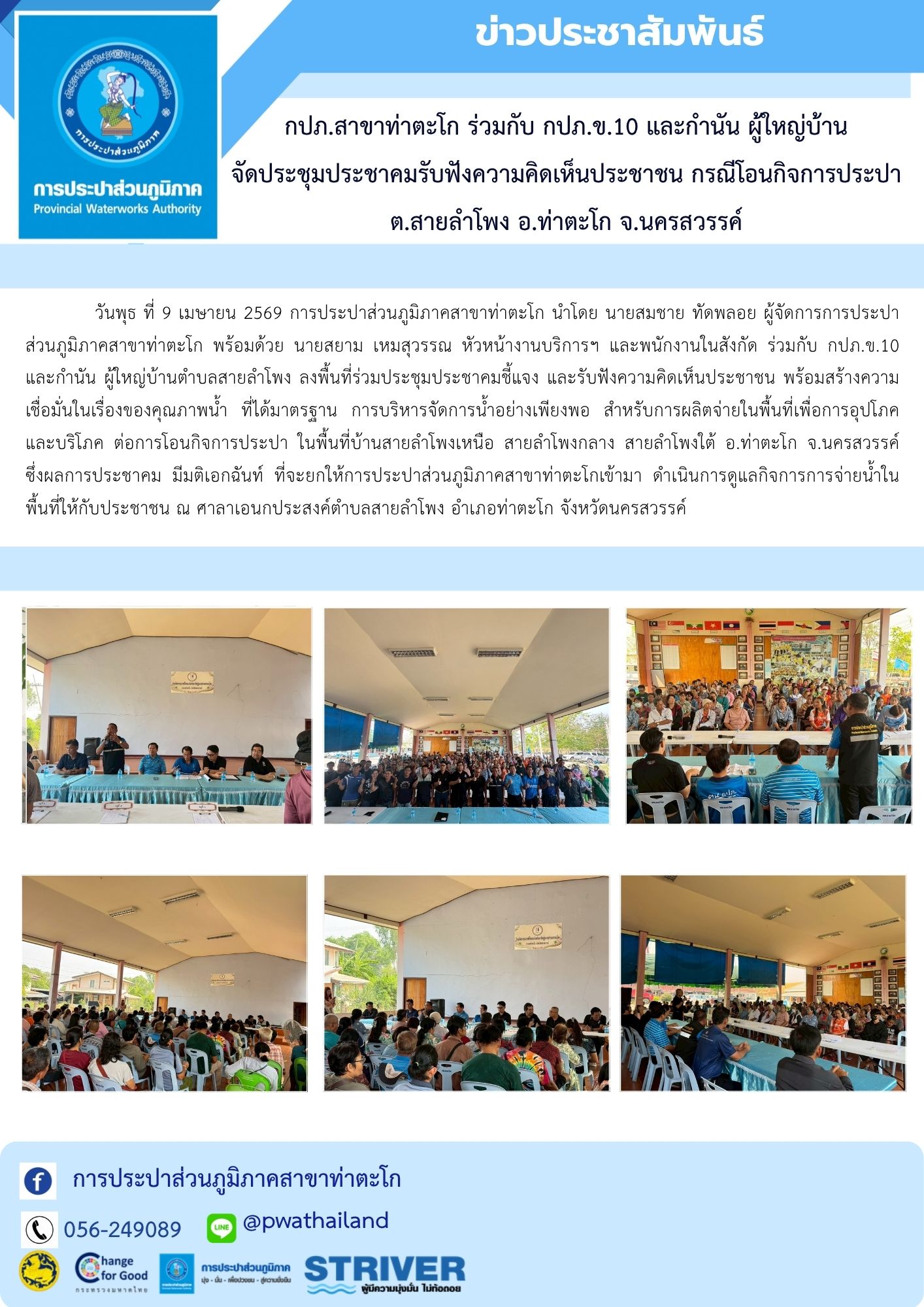 กปภ.สาขาท่าตะโก ร่วมกับ กปภ.ข.10 และกำนัน ผู้ใหญ่บ้าน จัดประชุมประชาคมรับฟังความคิดเห็นประชาชน กรณีโอนกิจการประปา ต.สายลำโพง อ.ท่าตะโก จ.นครสวรรค์