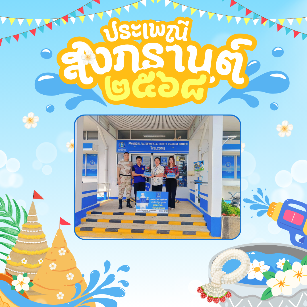 การประปาส่วนภูมิภาคสาขาเวียงสระ มอบน้ำดื่มบรรจุขวดตราสัญลักษณ์กปภ.ให้กับที่ว่าการอำเภอเวียงสระ ในการจัดตั้งศูนย์ปฏิบัติการป้องกันและลดอุบัติเหตุทางถนน ช่วงเทศกาลสงกรานต์ พ.ศ.2569