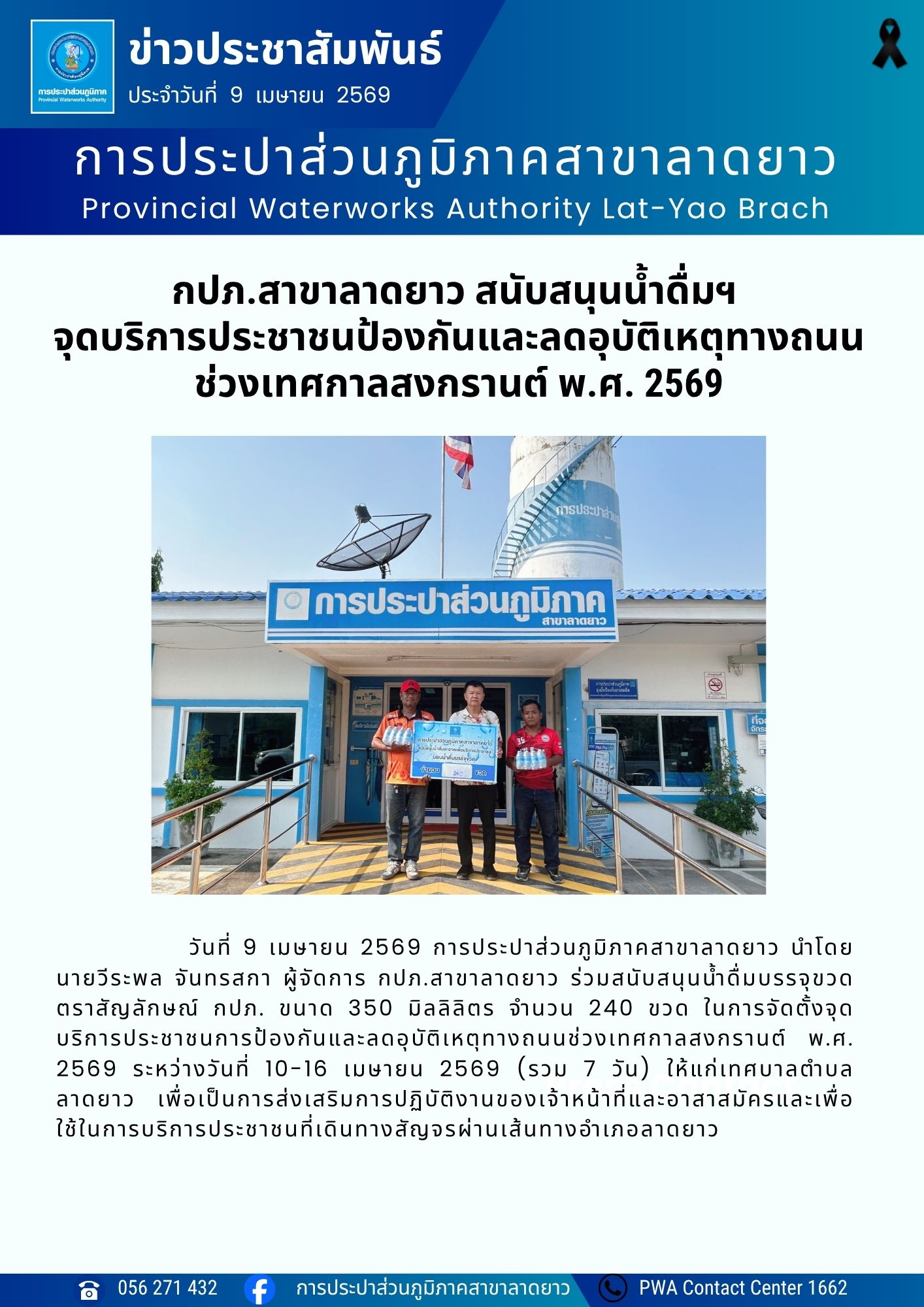 กปภ.สาขาลาดยาว สนับสนุนน้ำดื่มฯ จุดบริการประชาชนป้องกันและลดอุบัติเหตุทางถนนช่วงเทศกาลสงกรานต์ พ.ศ. 2569