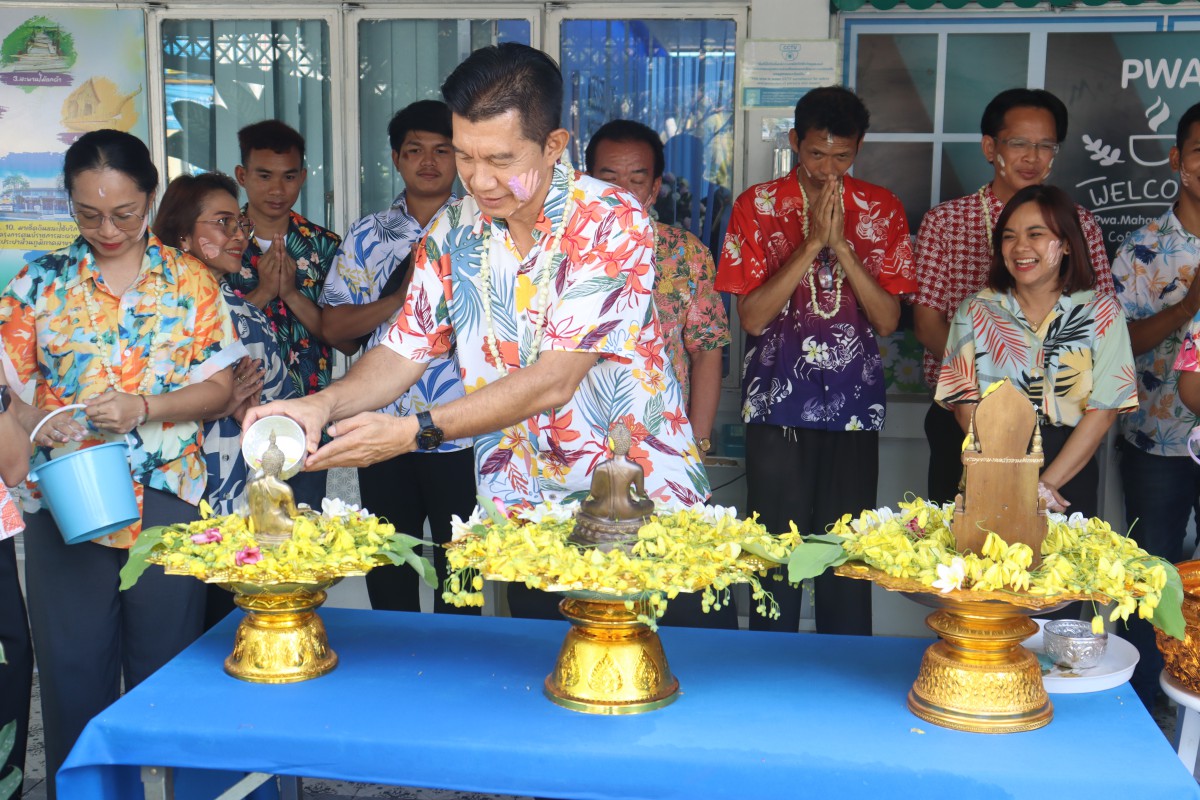 กปภ.สาขามหาสารคาม จัดกิจกรรมร่วมสืบสานประเพณีไทย เนื่องในเทศกาลวันสงกรานต์ ประจำปี 2569