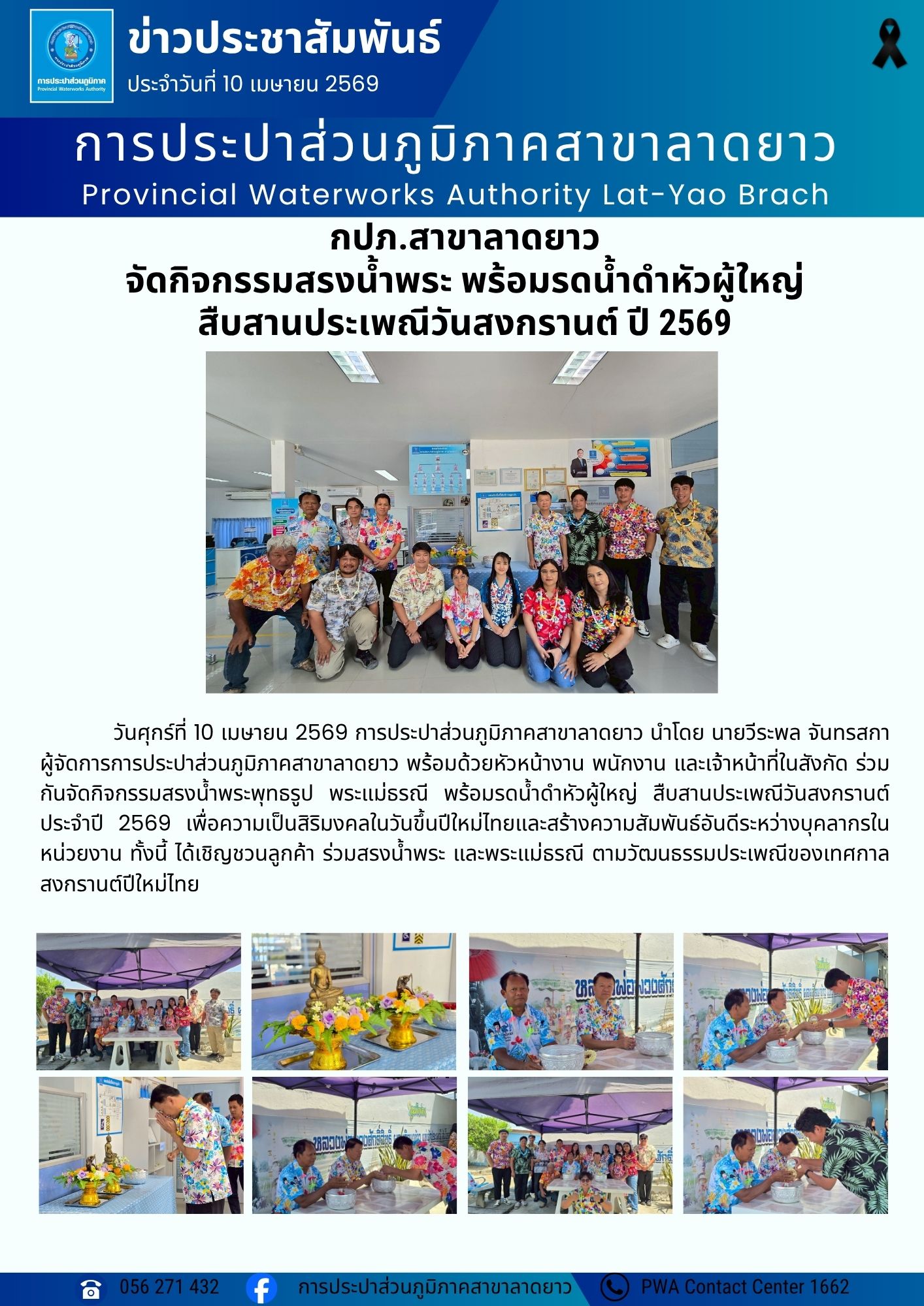 กปภ.สาขาลาดยาว จัดกิจกรรมสรงน้ำพระ พร้อมรดน้ำดำหัวผู้ใหญ่ สืบสานประเพณีวันสงกรานต์ ปี 2569