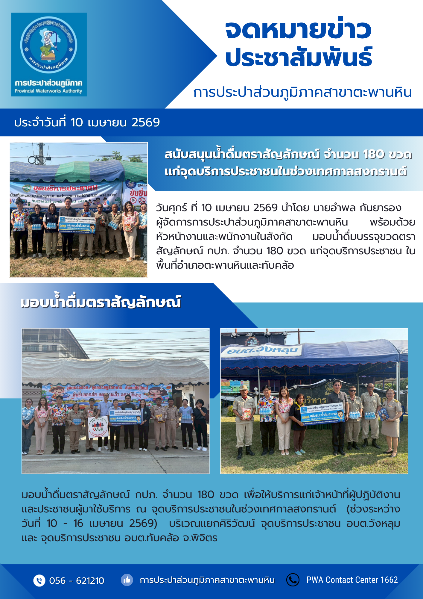 กปภ.สาขาตะพานหิน มอบน้ำดื่มบรรจุขวดตราสัญลักษณ์ กปภ. จำนวน 180 ขวด แก่จุดบริการประชาชน ในพื้นที่อำเภอตะพานหินและทับคล้อ